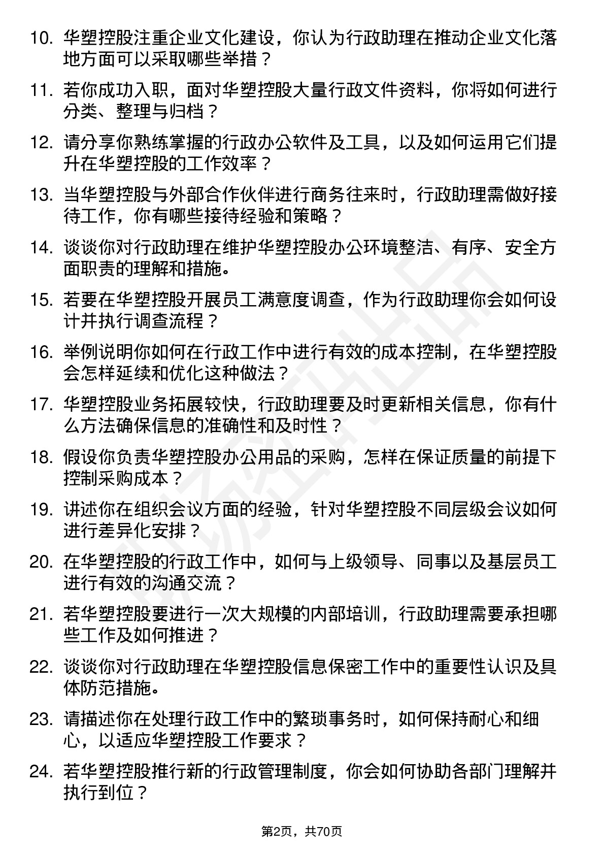 48道华塑控股行政助理岗位面试题库及参考回答含考察点分析