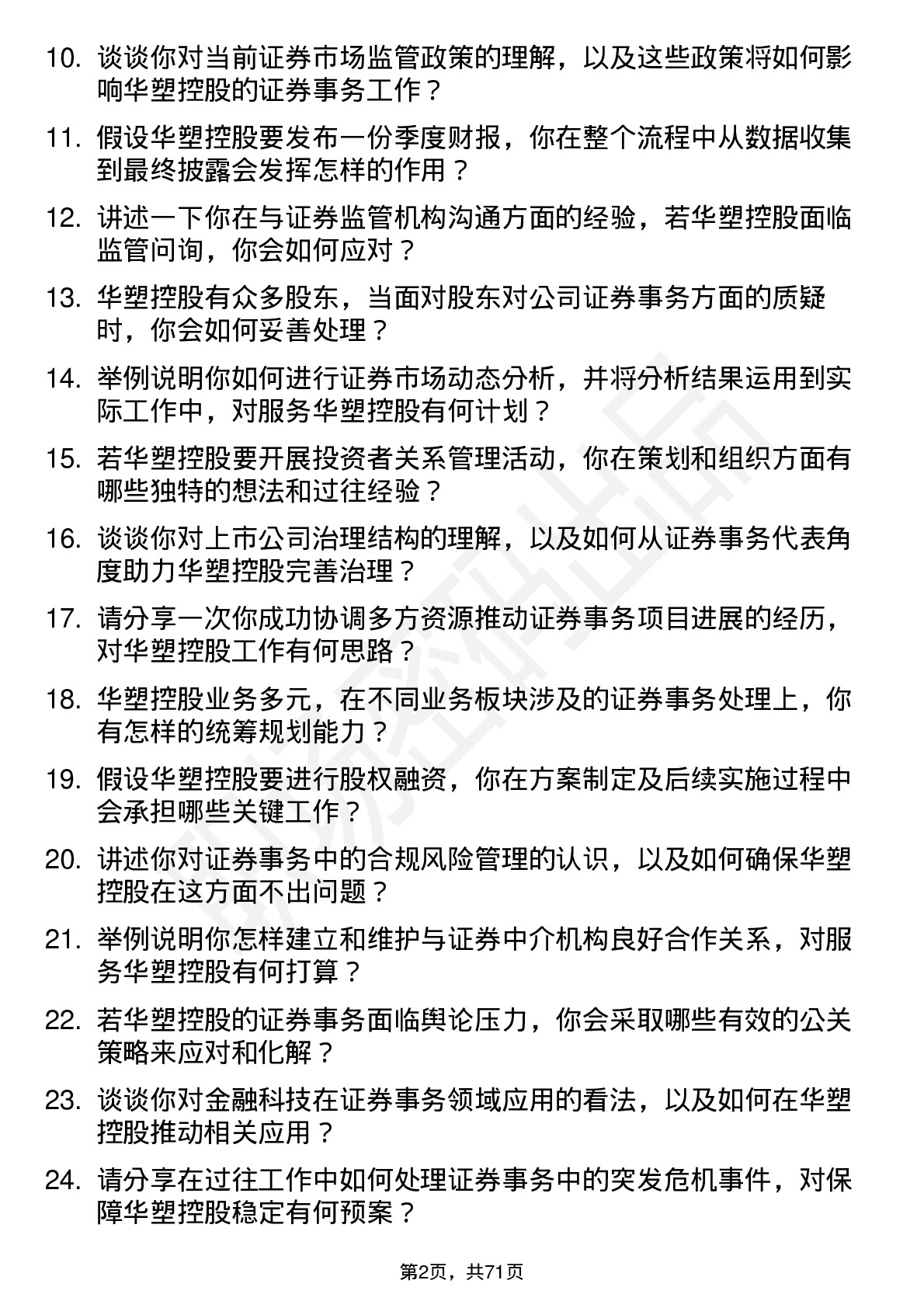 48道华塑控股证券事务代表岗位面试题库及参考回答含考察点分析