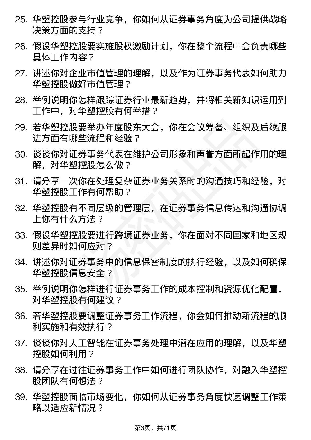 48道华塑控股证券事务代表岗位面试题库及参考回答含考察点分析