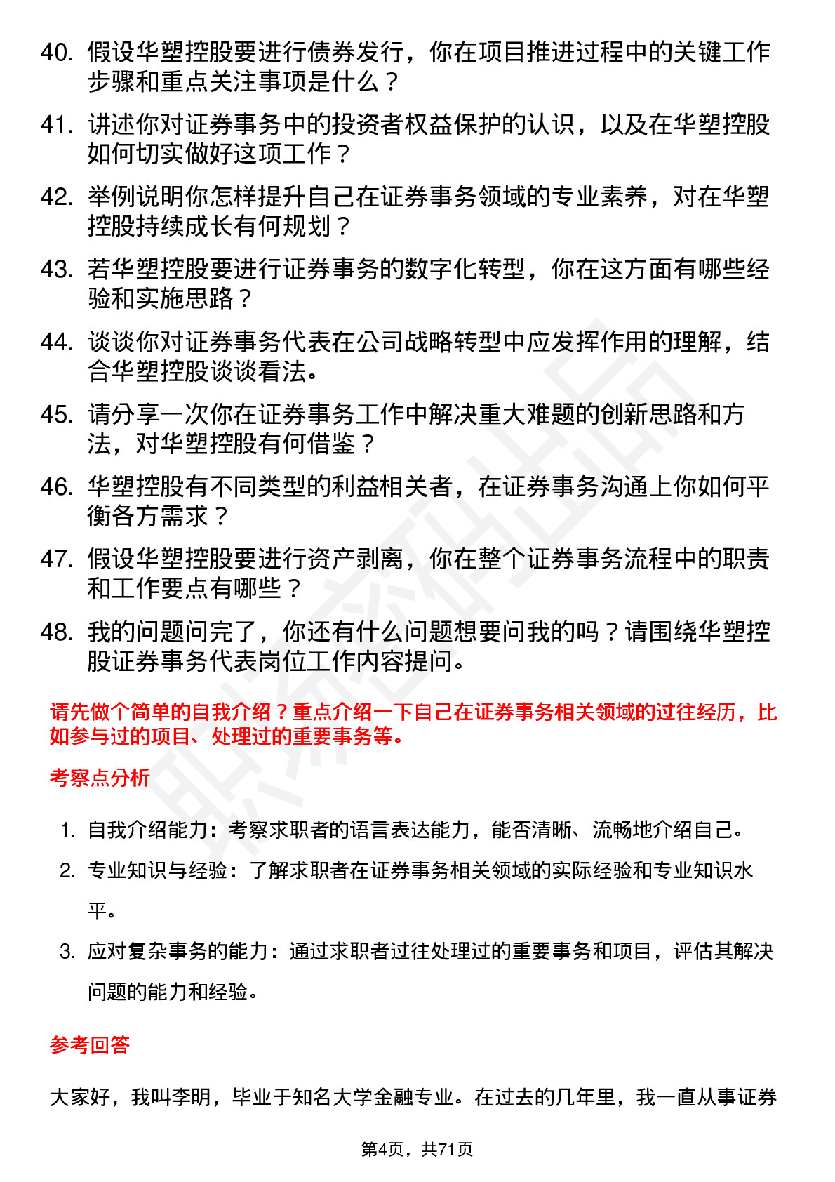 48道华塑控股证券事务代表岗位面试题库及参考回答含考察点分析