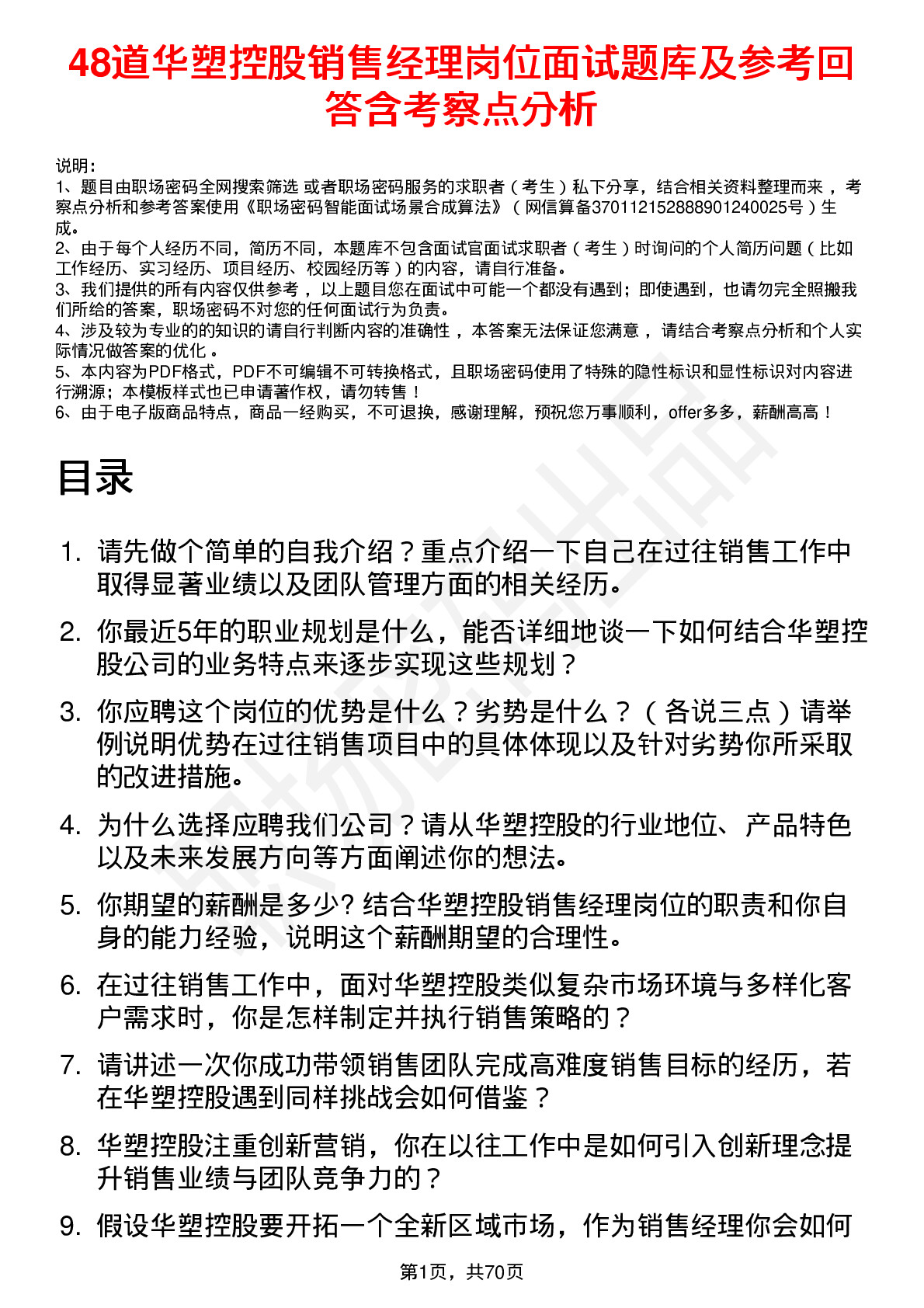 48道华塑控股销售经理岗位面试题库及参考回答含考察点分析