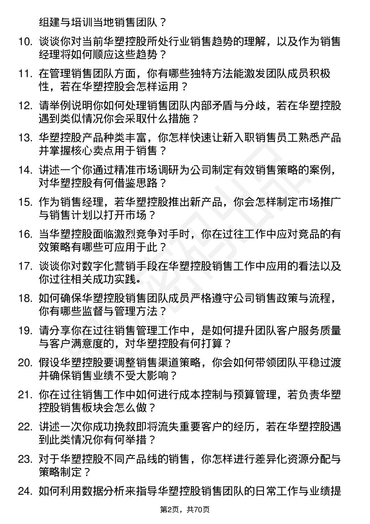 48道华塑控股销售经理岗位面试题库及参考回答含考察点分析