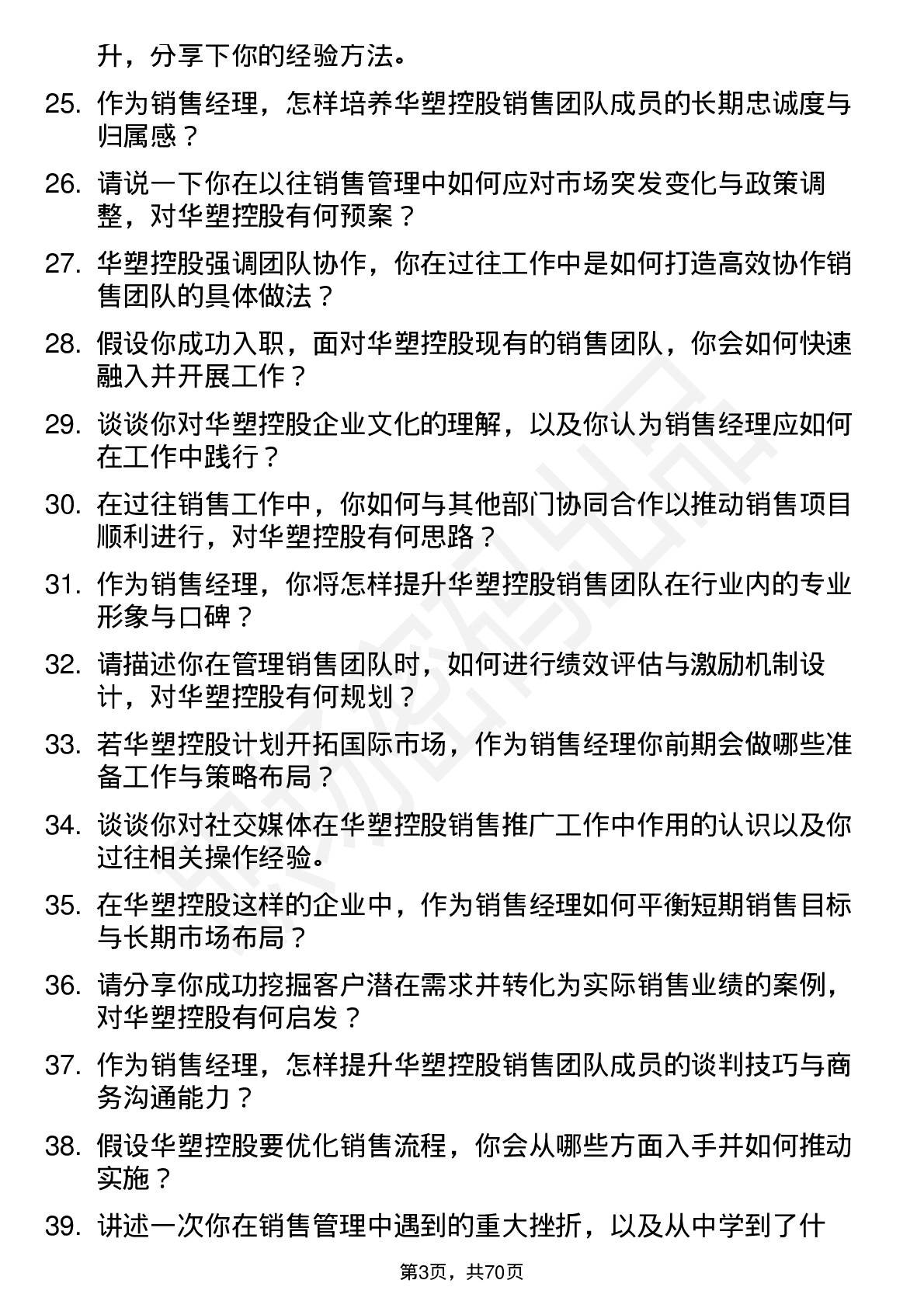 48道华塑控股销售经理岗位面试题库及参考回答含考察点分析