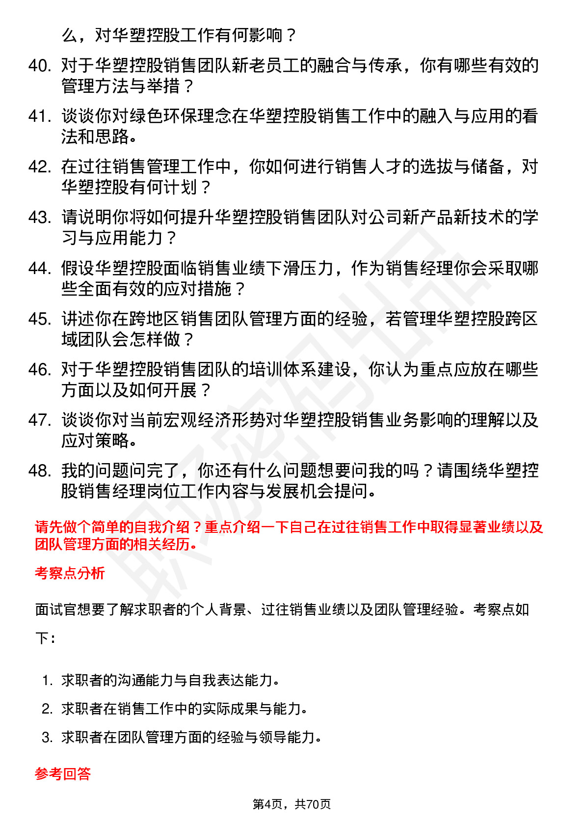 48道华塑控股销售经理岗位面试题库及参考回答含考察点分析