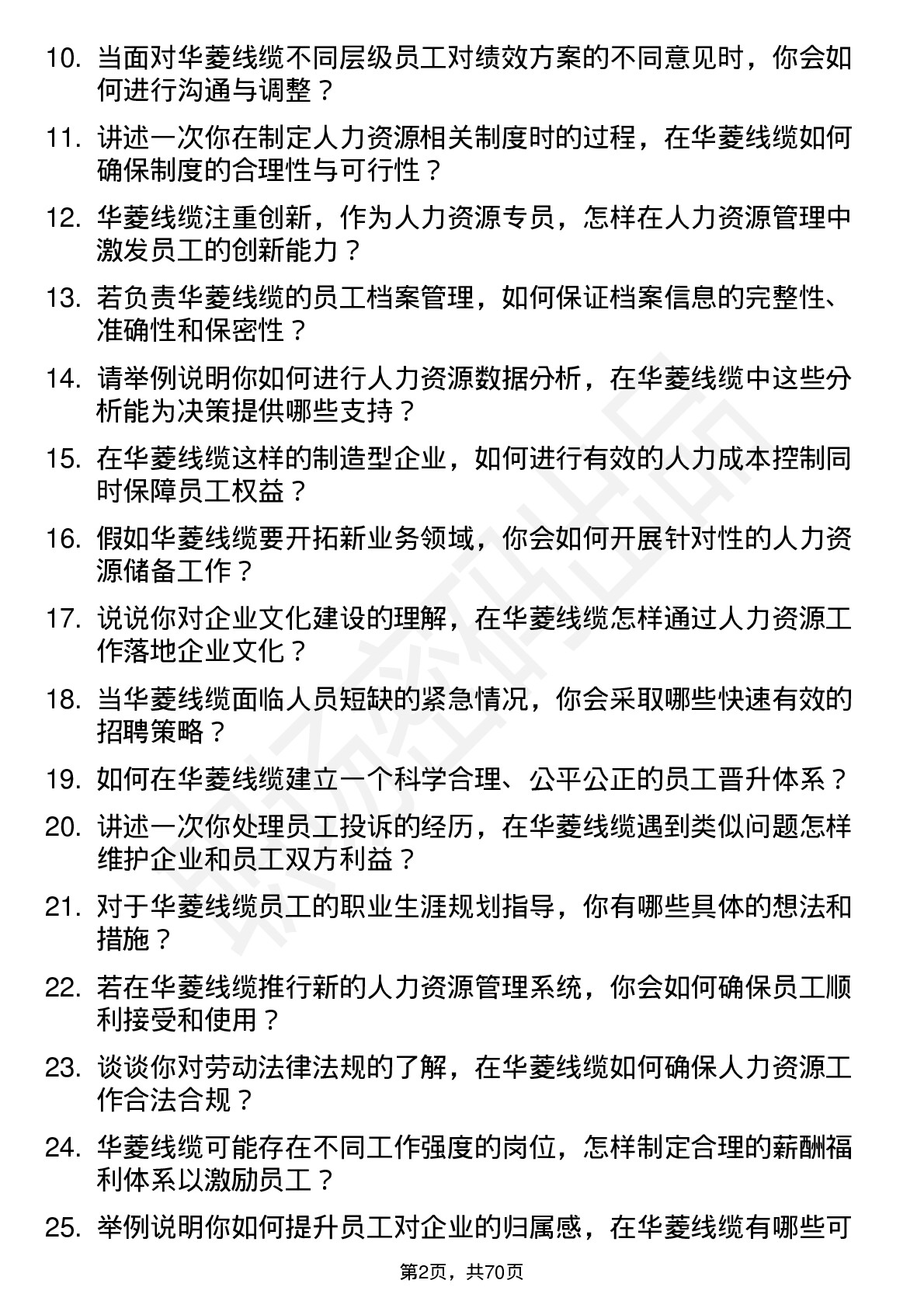 48道华菱线缆人力资源专员岗位面试题库及参考回答含考察点分析