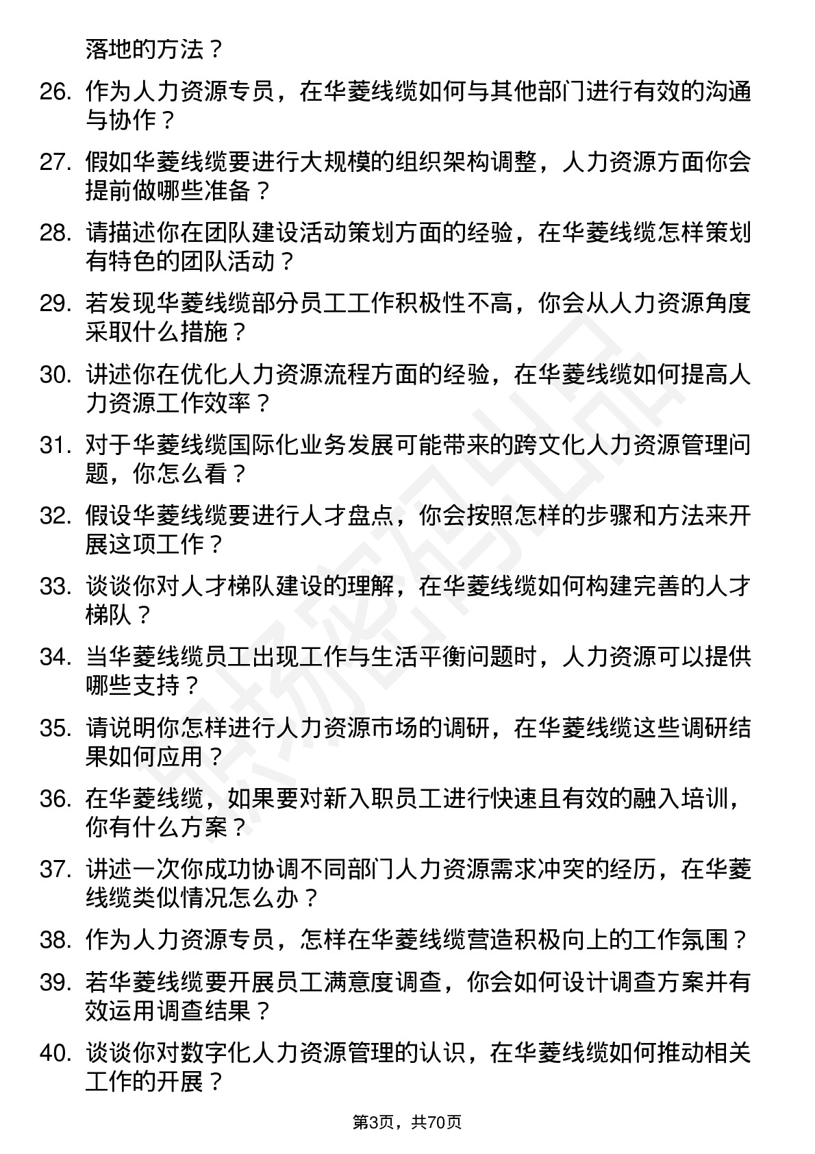 48道华菱线缆人力资源专员岗位面试题库及参考回答含考察点分析