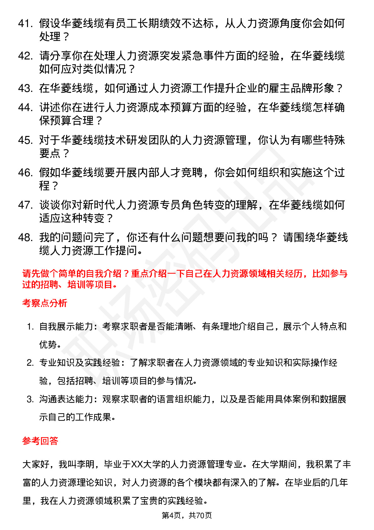 48道华菱线缆人力资源专员岗位面试题库及参考回答含考察点分析