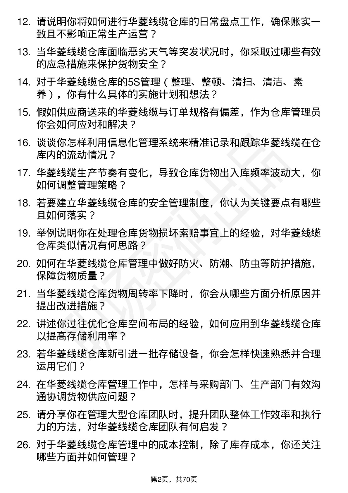 48道华菱线缆仓库管理员岗位面试题库及参考回答含考察点分析