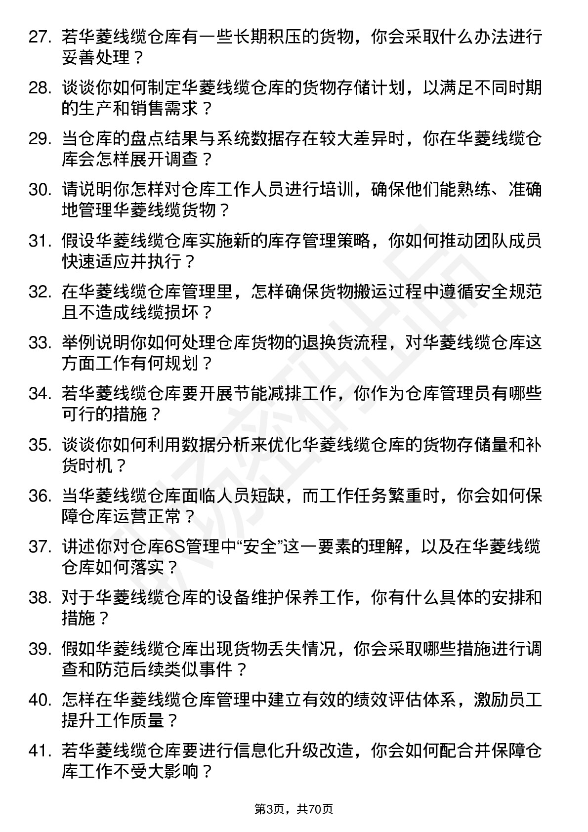 48道华菱线缆仓库管理员岗位面试题库及参考回答含考察点分析