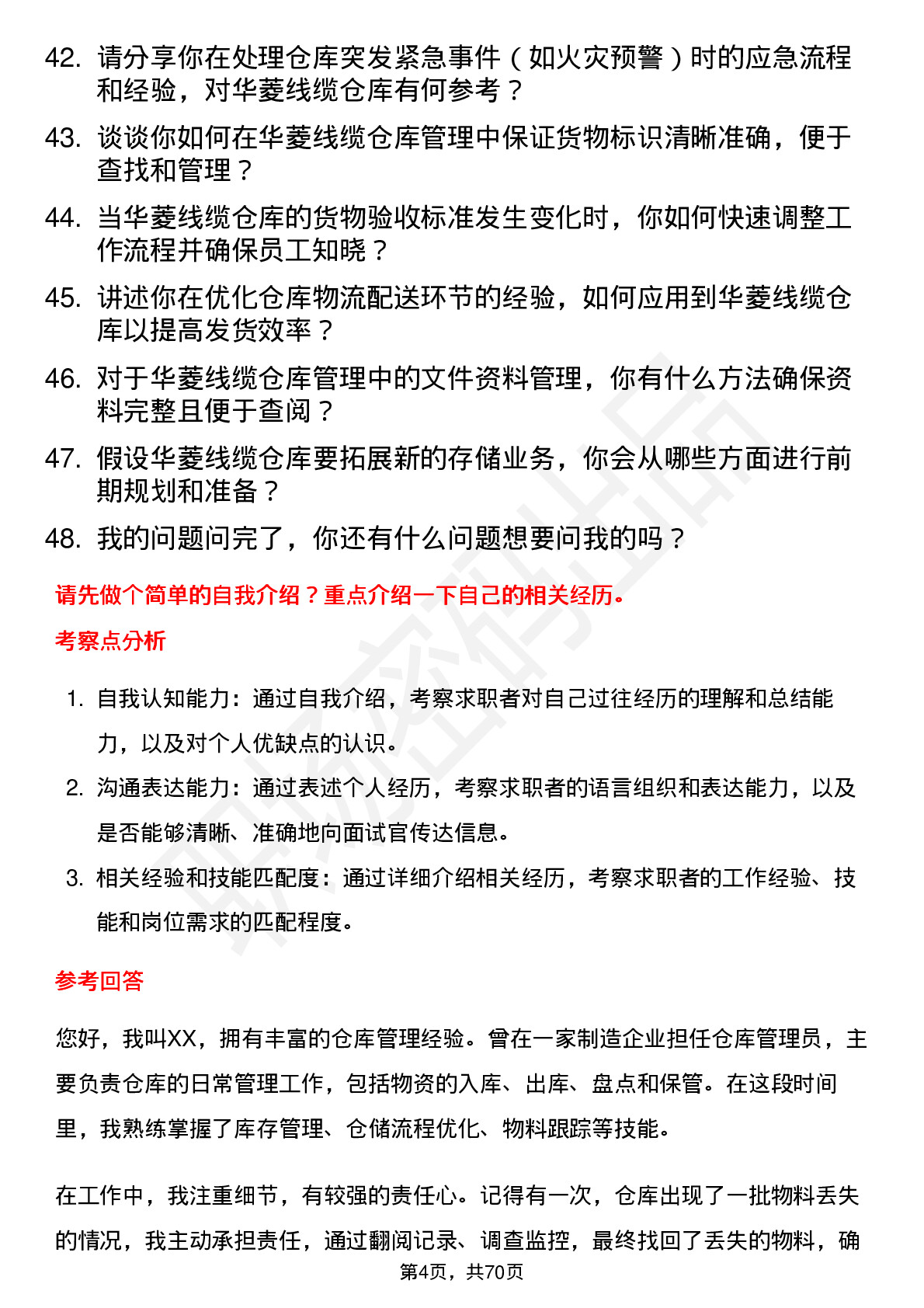 48道华菱线缆仓库管理员岗位面试题库及参考回答含考察点分析