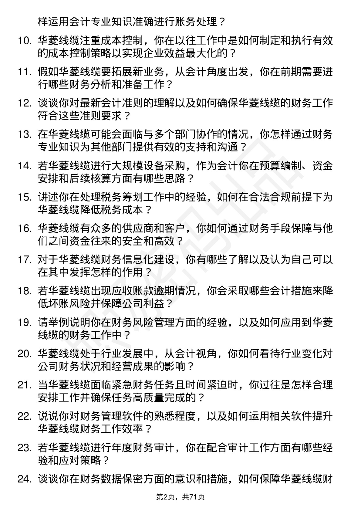 48道华菱线缆会计岗位面试题库及参考回答含考察点分析