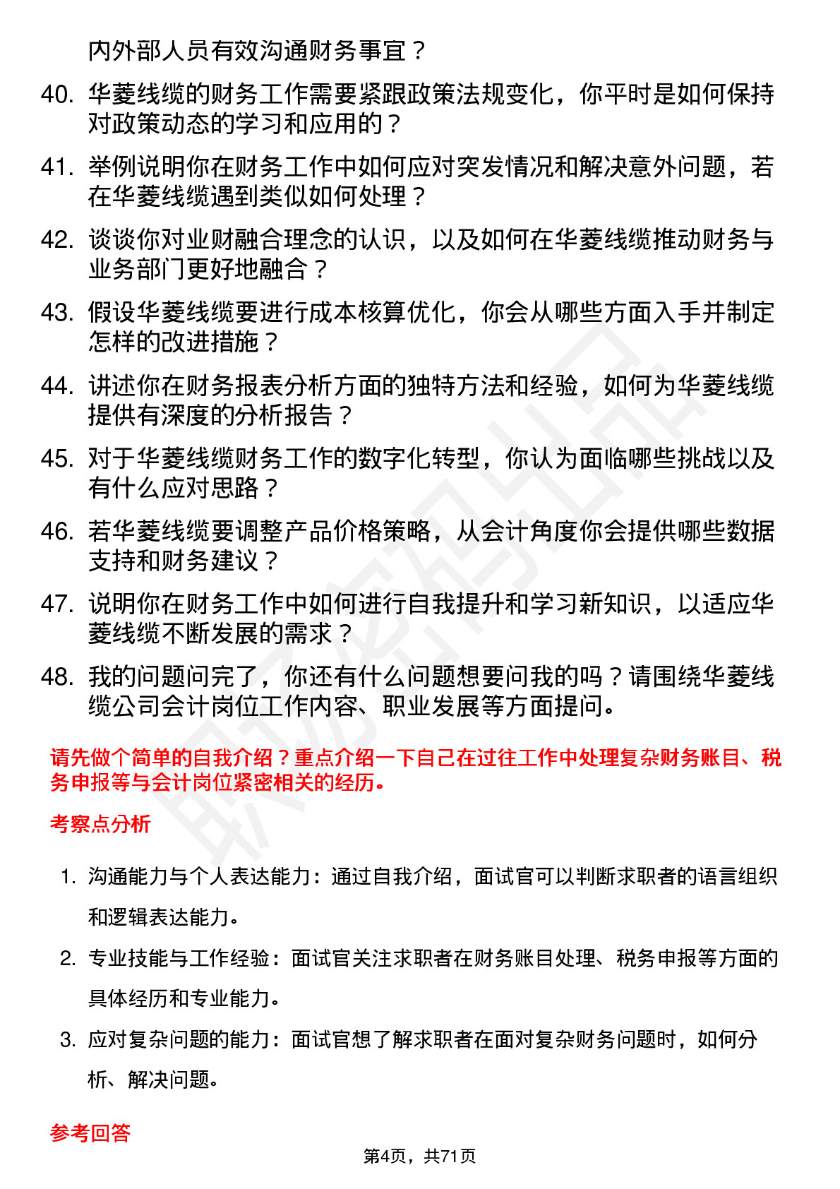 48道华菱线缆会计岗位面试题库及参考回答含考察点分析