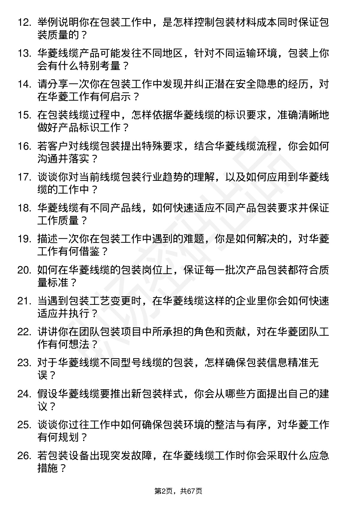 48道华菱线缆包装工岗位面试题库及参考回答含考察点分析