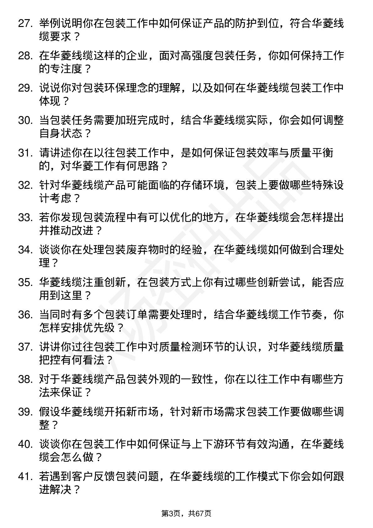 48道华菱线缆包装工岗位面试题库及参考回答含考察点分析