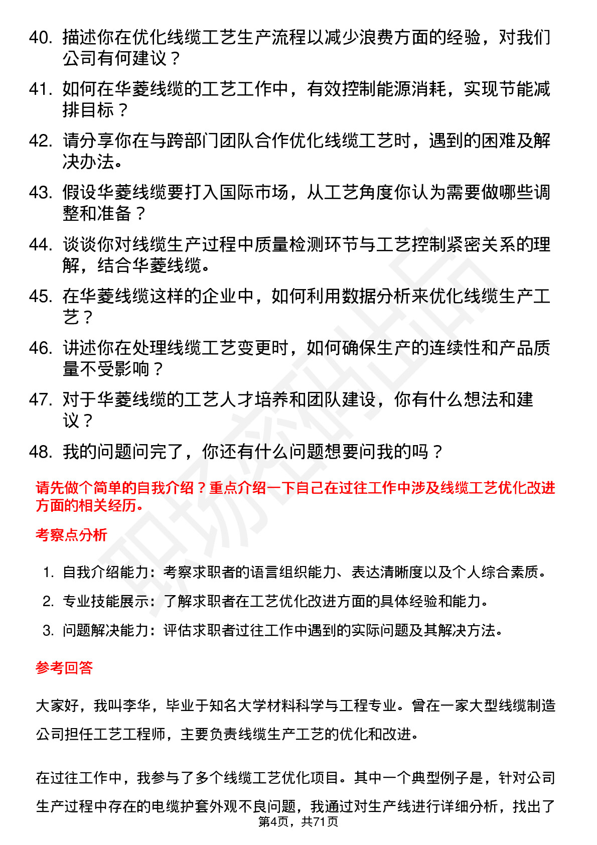 48道华菱线缆工艺工程师岗位面试题库及参考回答含考察点分析