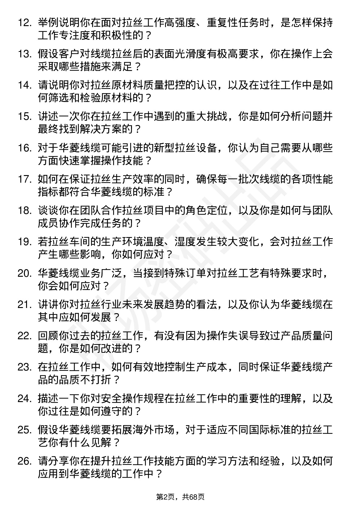 48道华菱线缆拉丝工岗位面试题库及参考回答含考察点分析