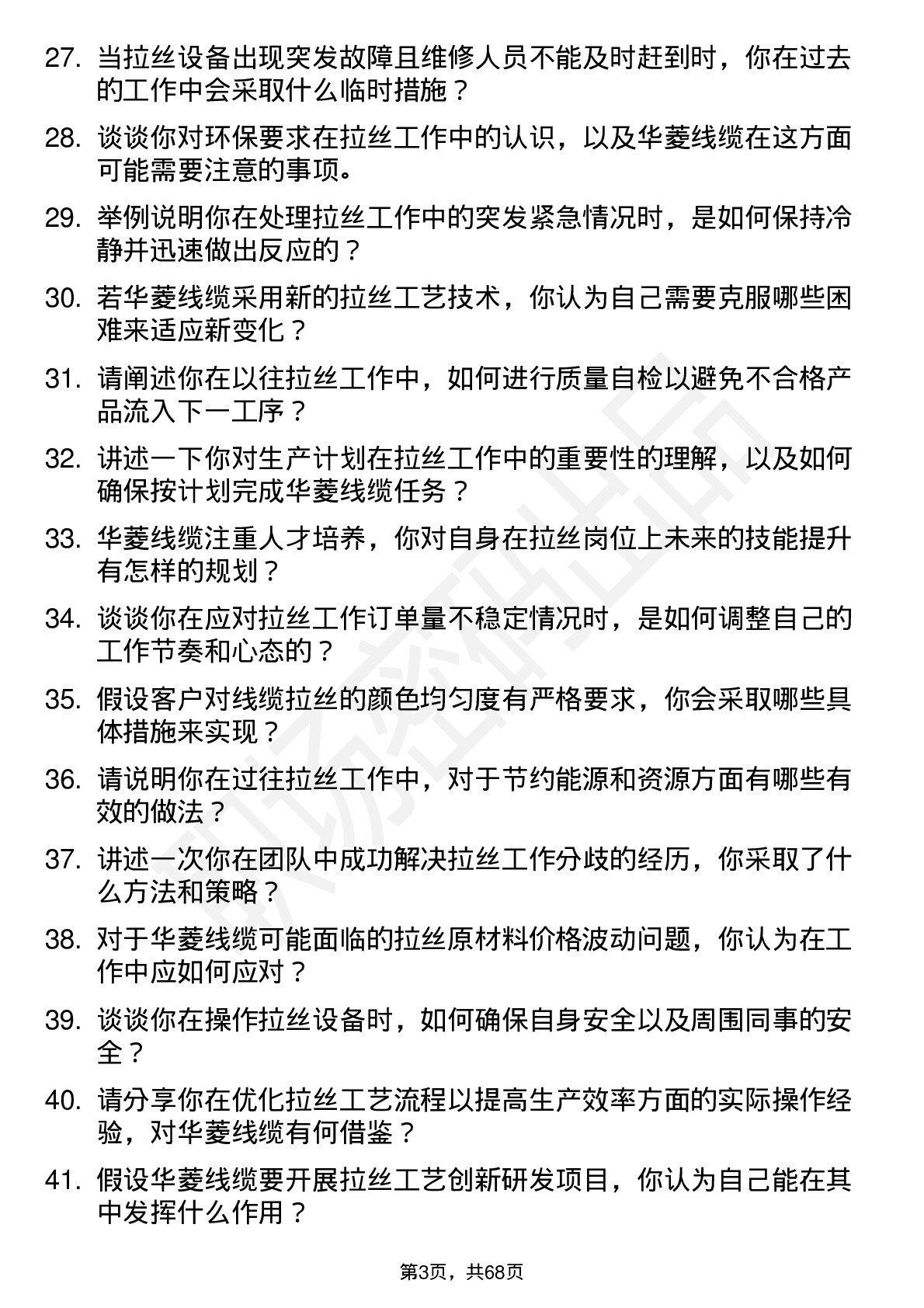 48道华菱线缆拉丝工岗位面试题库及参考回答含考察点分析