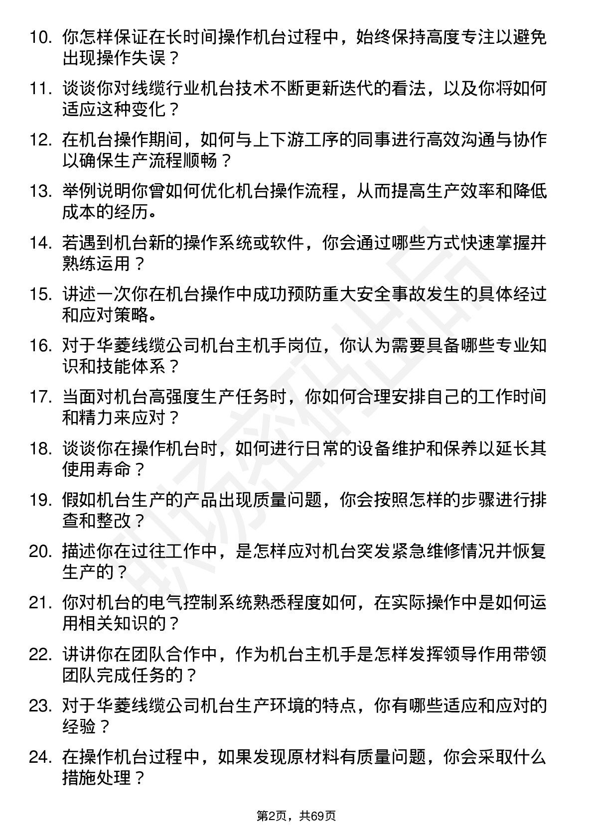 48道华菱线缆机台主机手岗位面试题库及参考回答含考察点分析