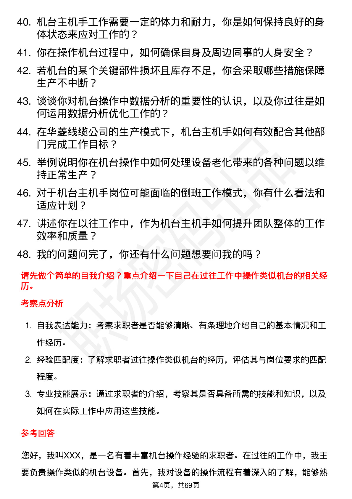 48道华菱线缆机台主机手岗位面试题库及参考回答含考察点分析