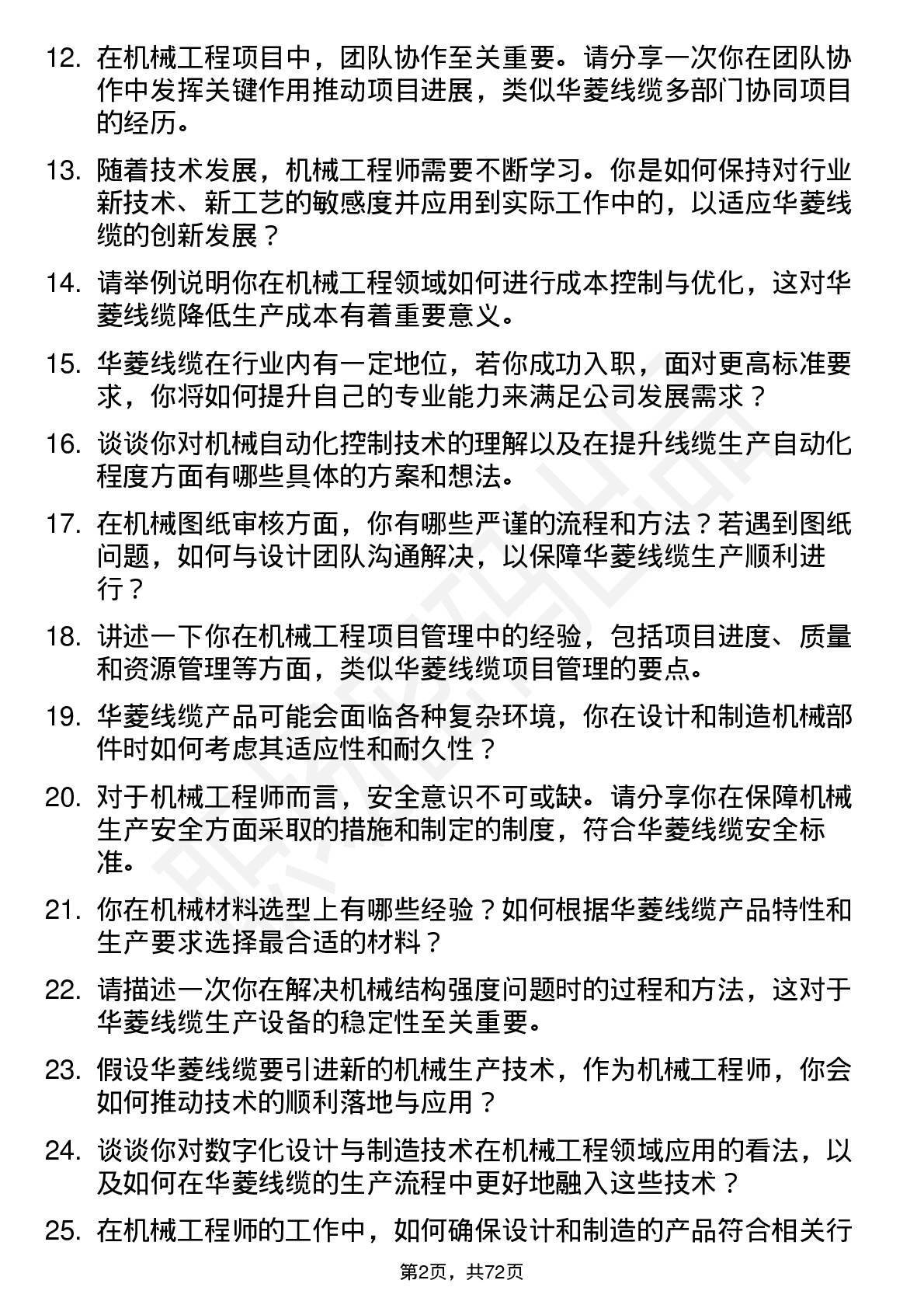 48道华菱线缆机械工程师岗位面试题库及参考回答含考察点分析