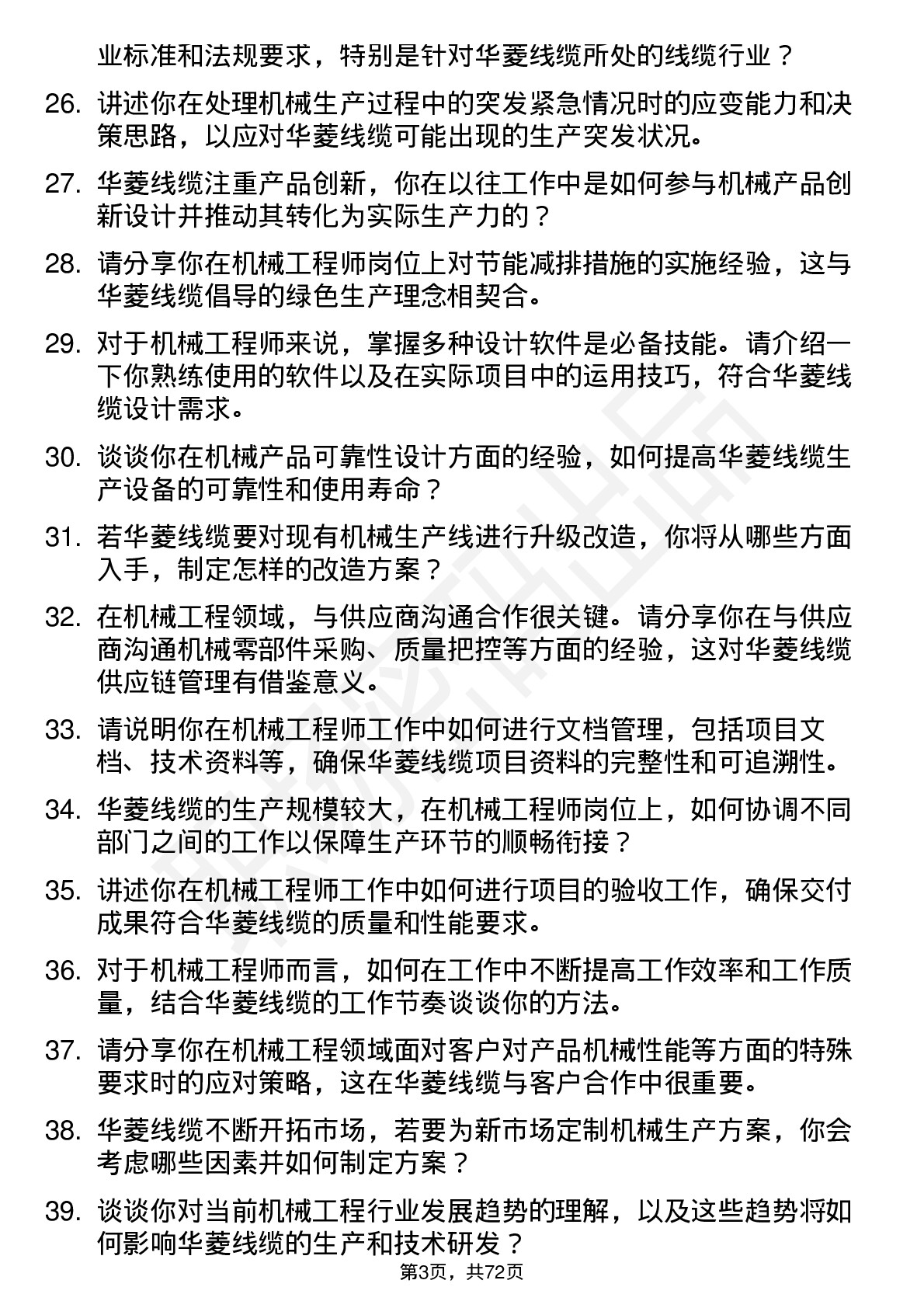 48道华菱线缆机械工程师岗位面试题库及参考回答含考察点分析