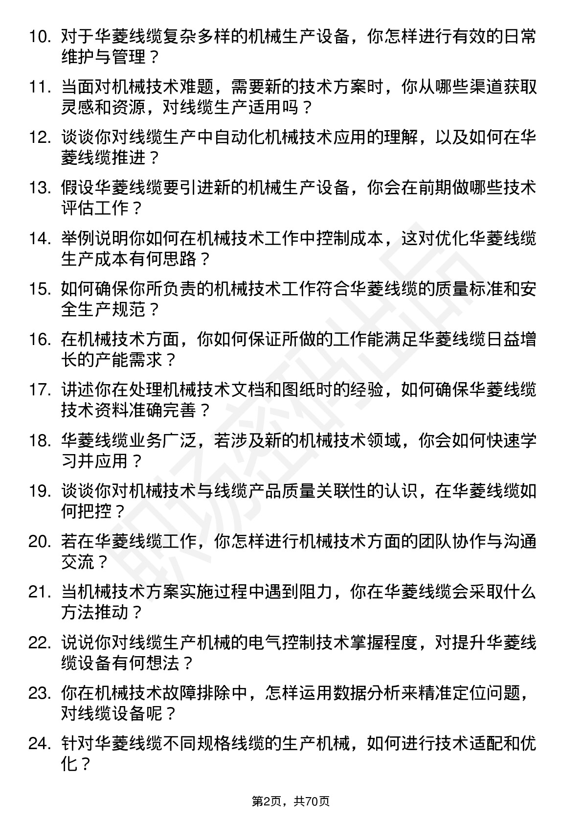 48道华菱线缆机械技术员岗位面试题库及参考回答含考察点分析