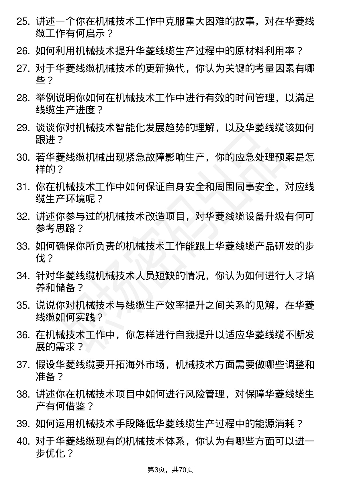 48道华菱线缆机械技术员岗位面试题库及参考回答含考察点分析