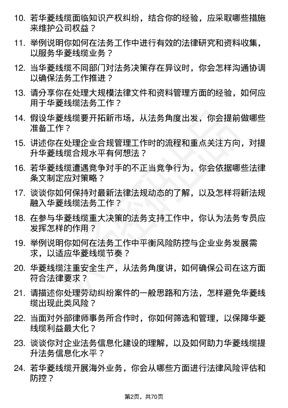 48道华菱线缆法务专员岗位面试题库及参考回答含考察点分析