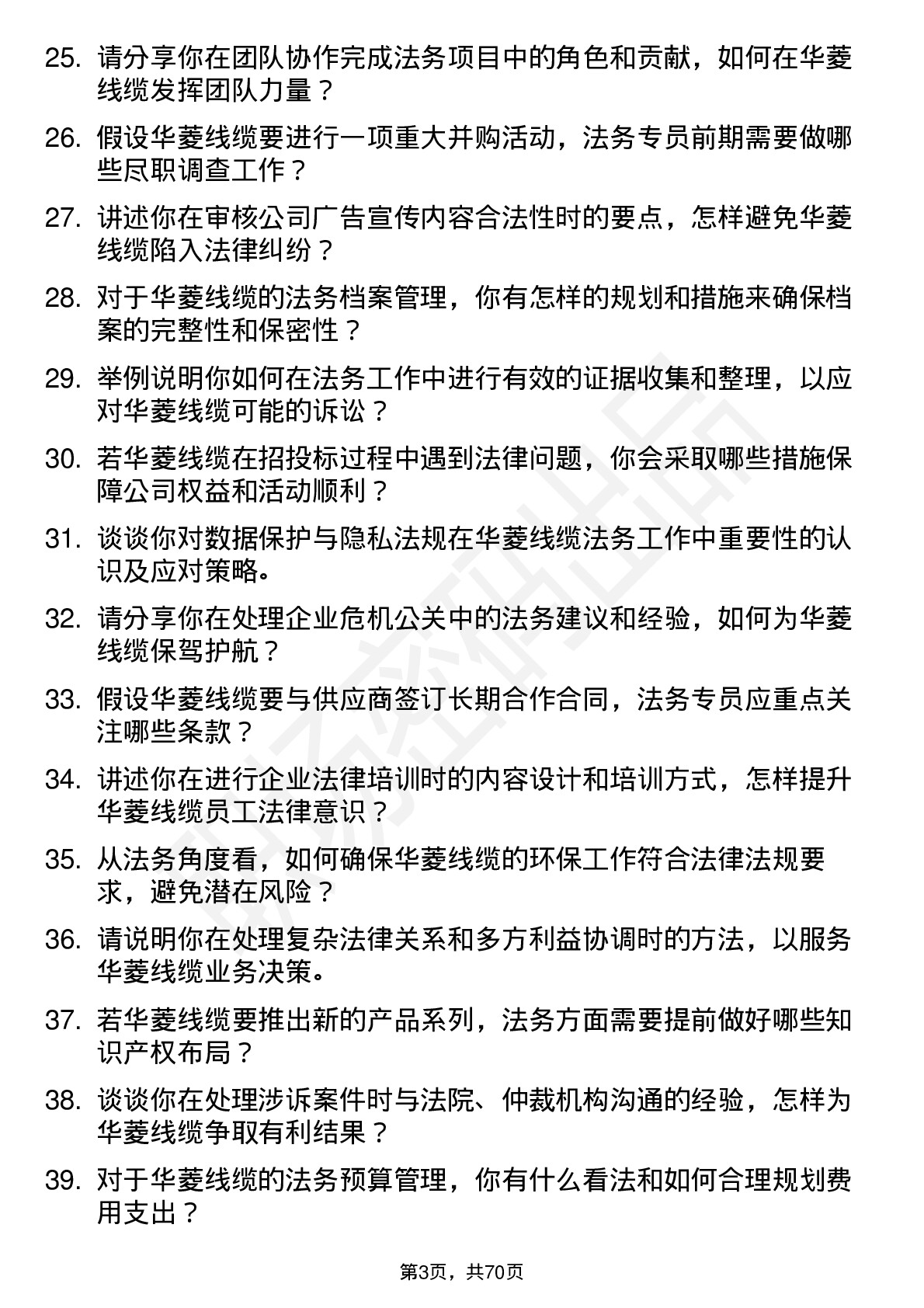 48道华菱线缆法务专员岗位面试题库及参考回答含考察点分析