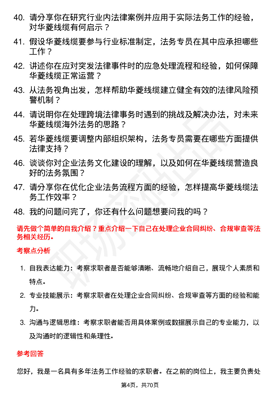 48道华菱线缆法务专员岗位面试题库及参考回答含考察点分析