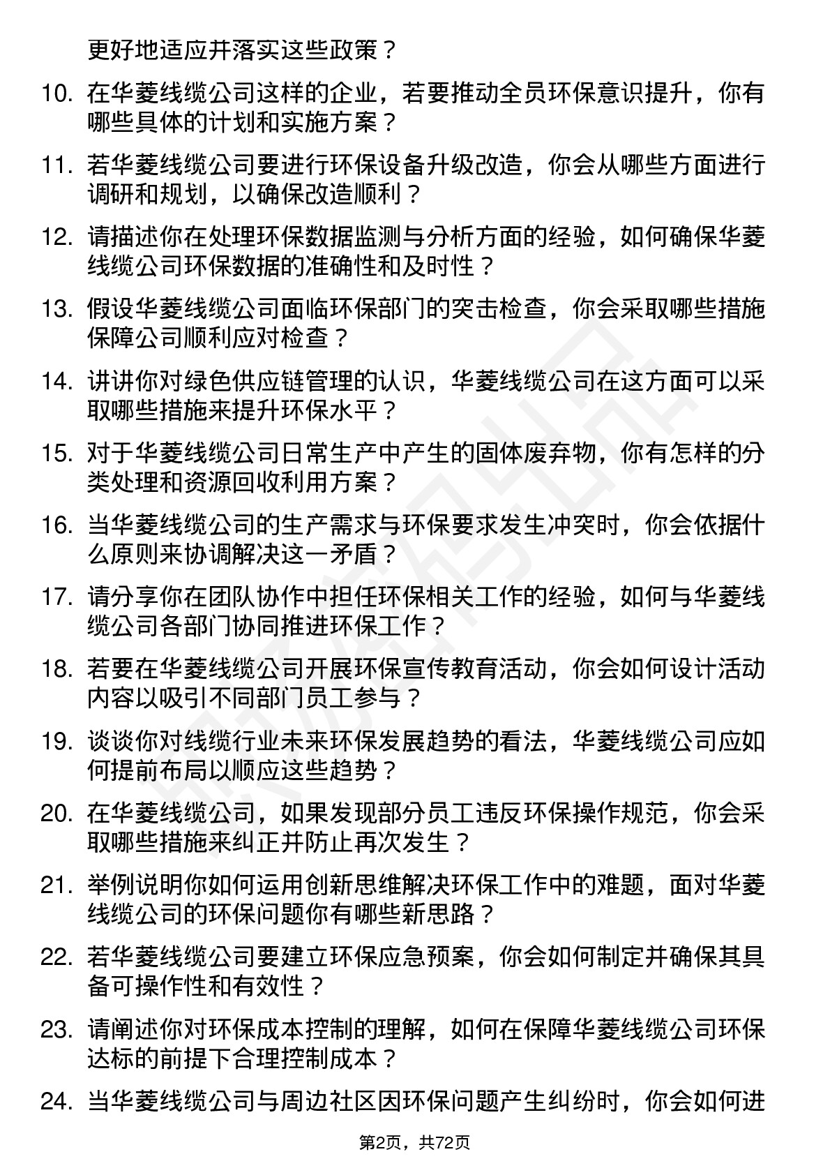 48道华菱线缆环保专员岗位面试题库及参考回答含考察点分析