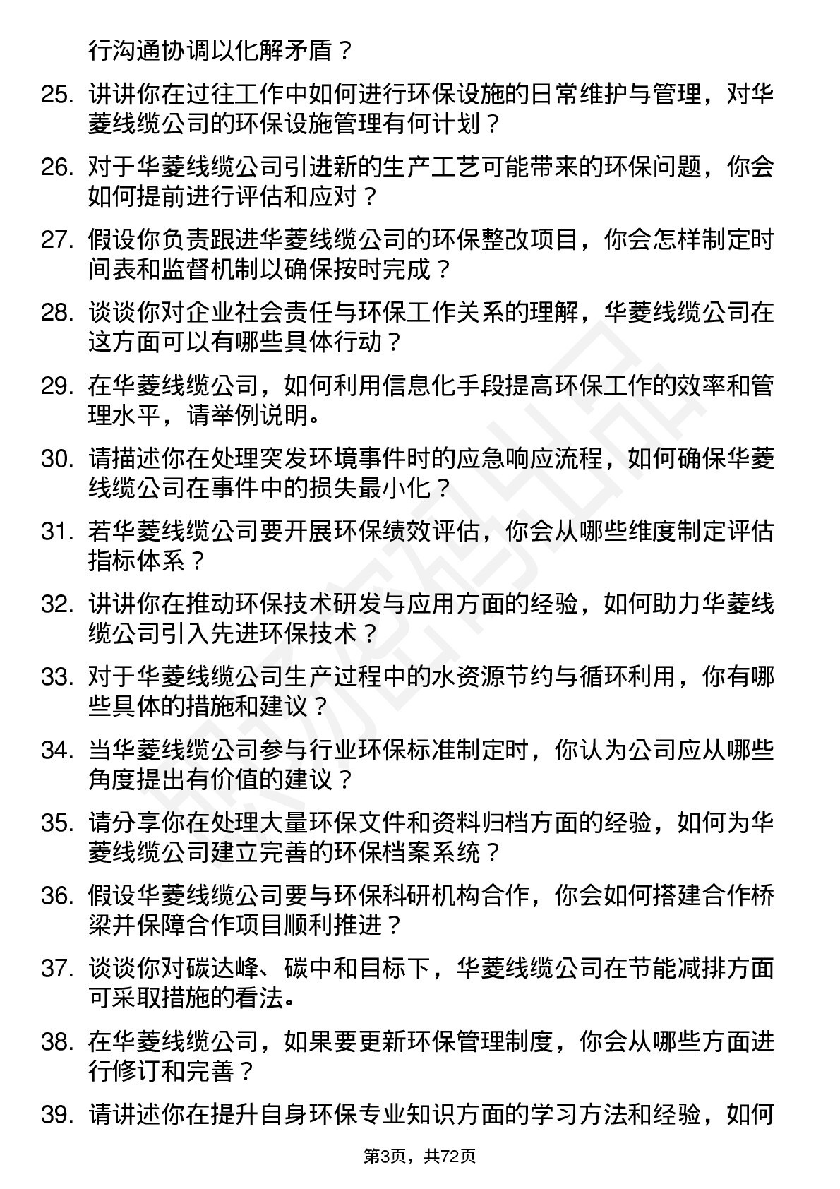 48道华菱线缆环保专员岗位面试题库及参考回答含考察点分析