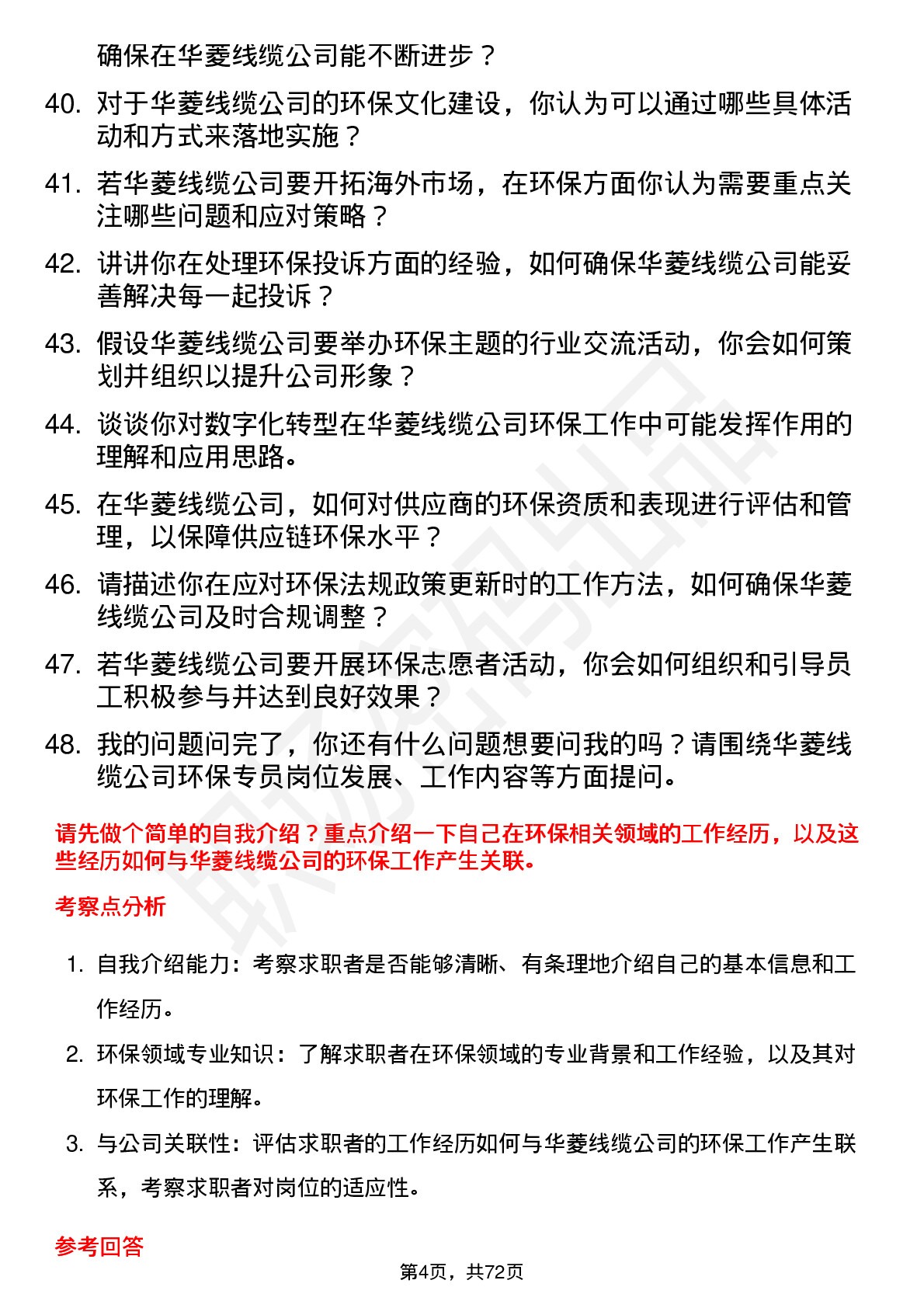 48道华菱线缆环保专员岗位面试题库及参考回答含考察点分析