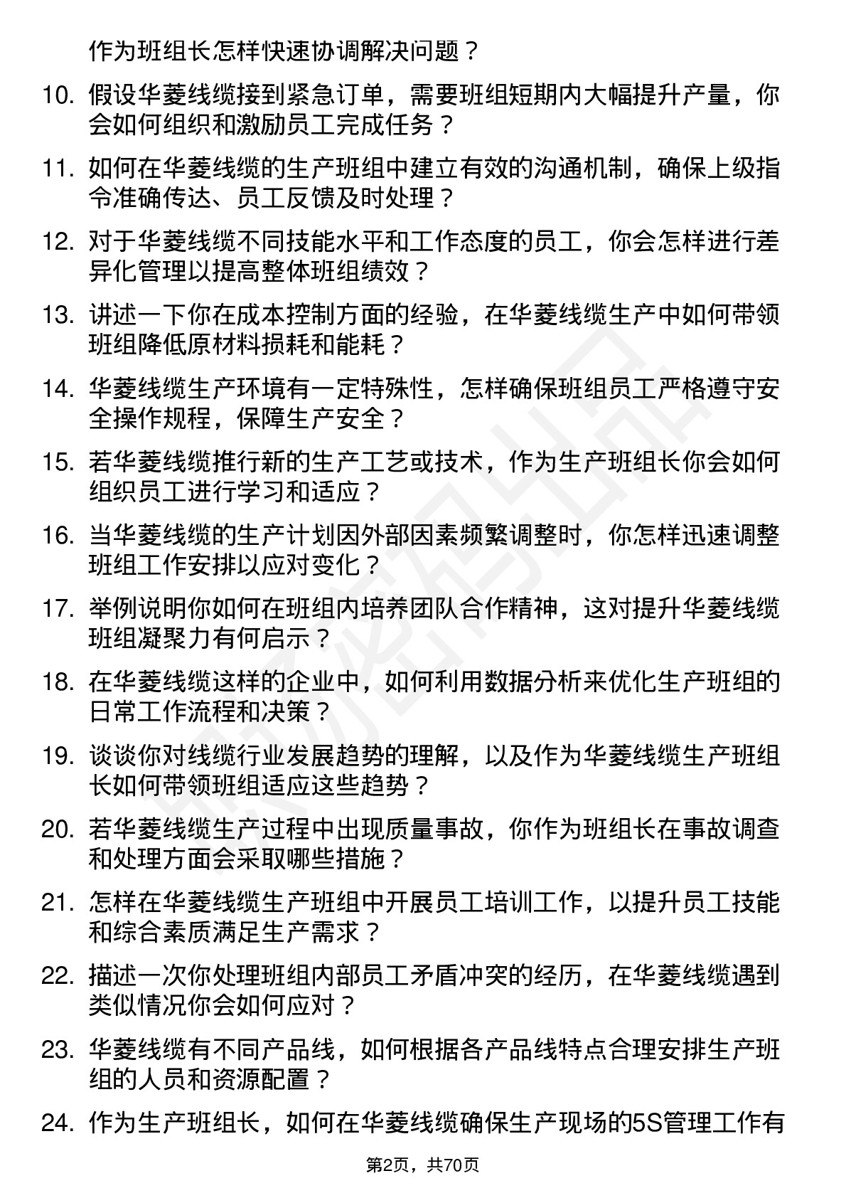 48道华菱线缆生产班组长岗位面试题库及参考回答含考察点分析