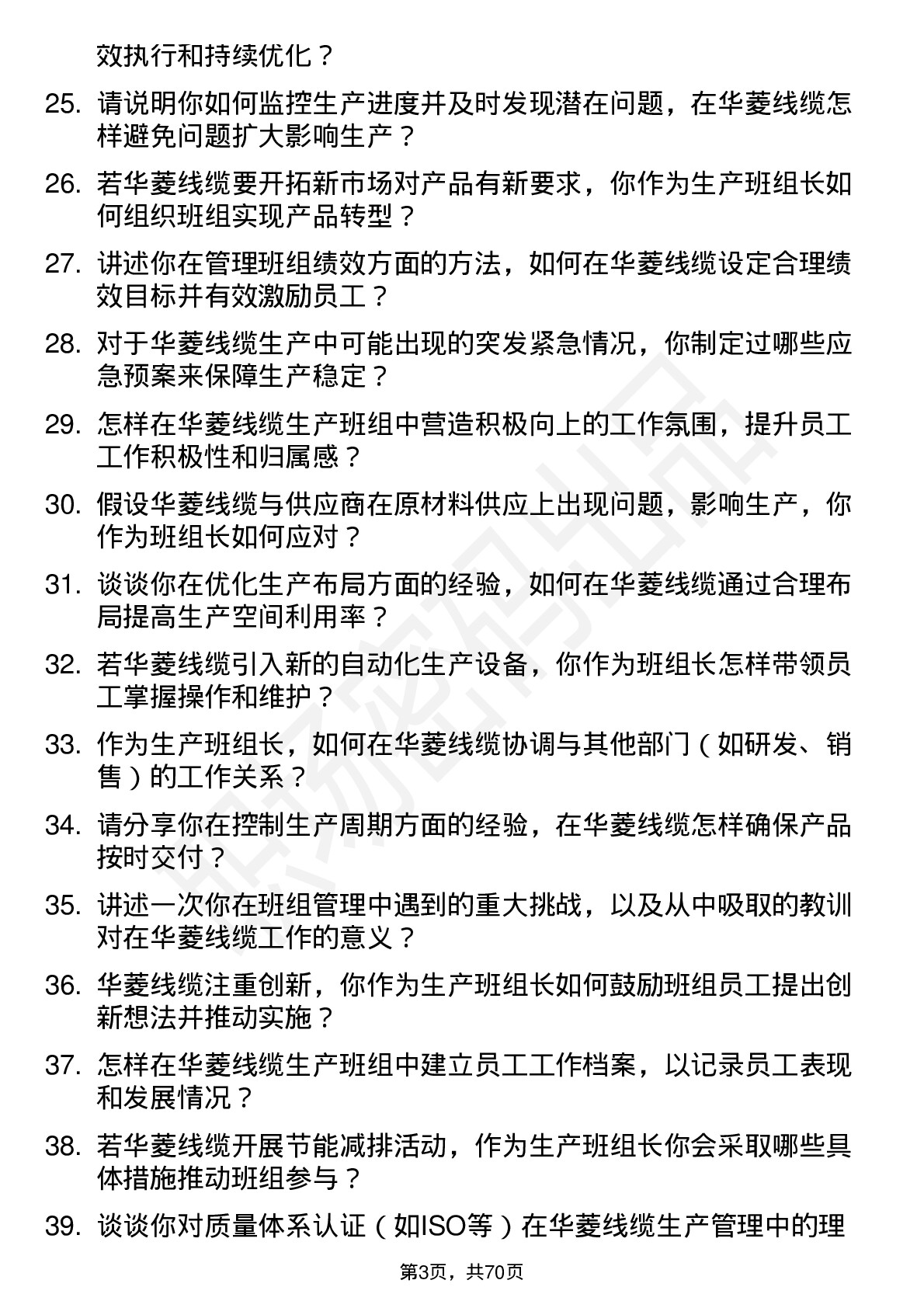 48道华菱线缆生产班组长岗位面试题库及参考回答含考察点分析