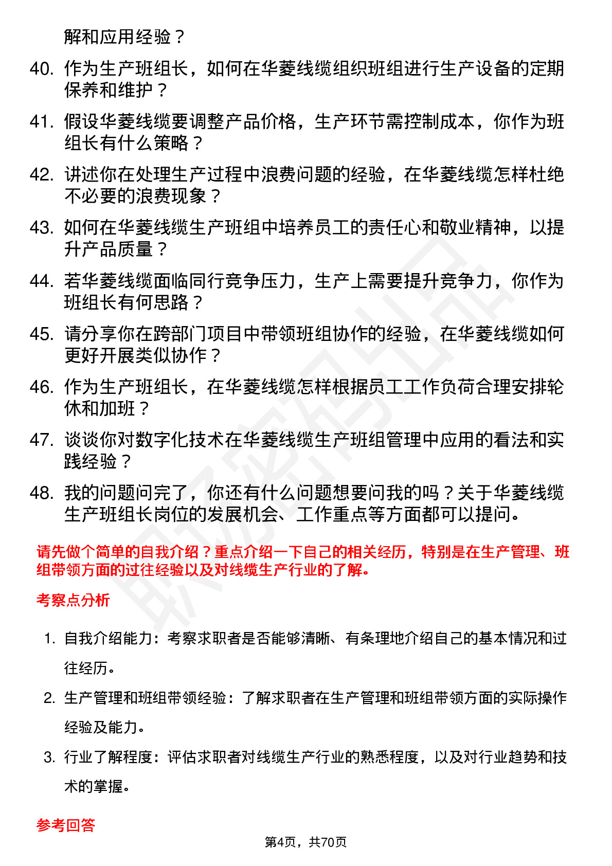 48道华菱线缆生产班组长岗位面试题库及参考回答含考察点分析