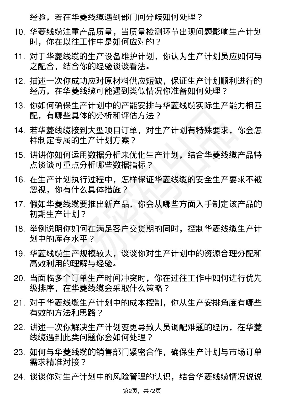 48道华菱线缆生产计划员岗位面试题库及参考回答含考察点分析