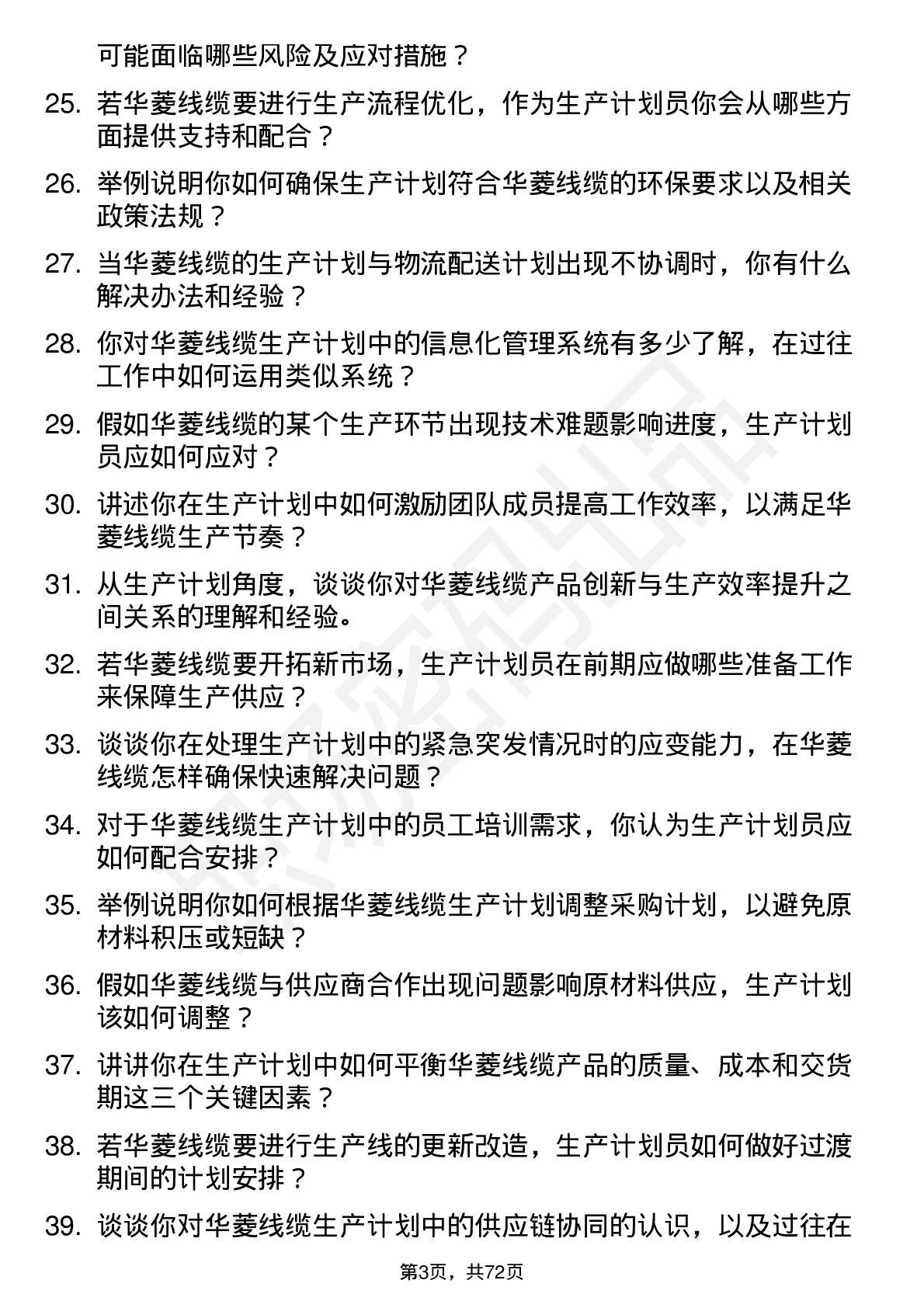 48道华菱线缆生产计划员岗位面试题库及参考回答含考察点分析