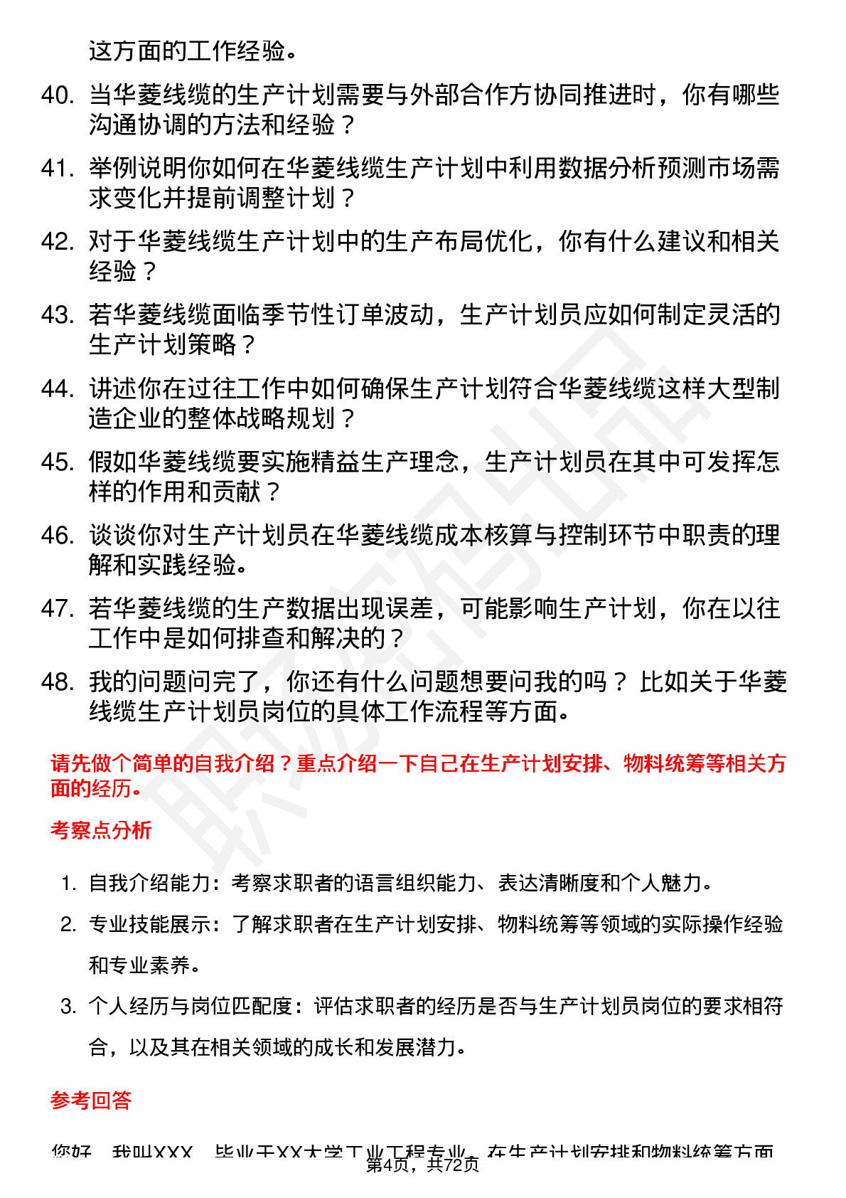 48道华菱线缆生产计划员岗位面试题库及参考回答含考察点分析