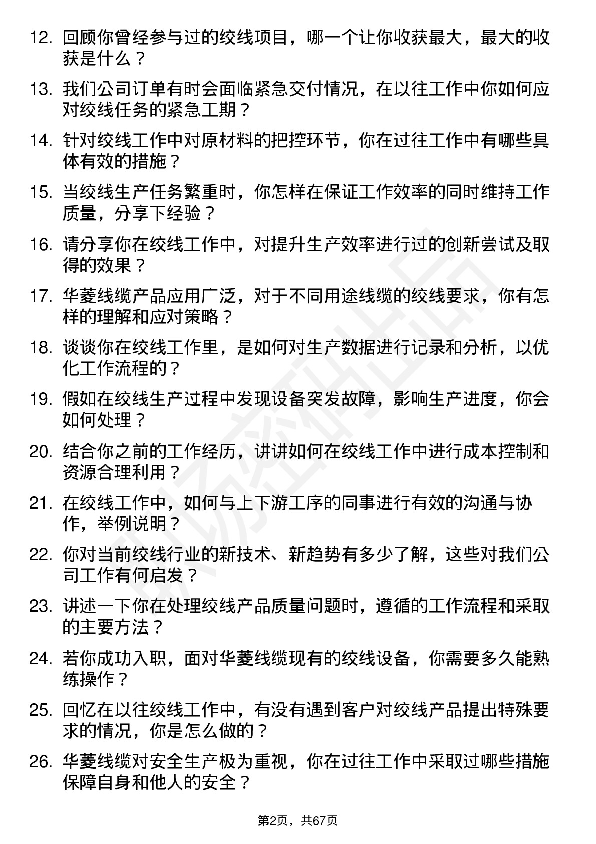 48道华菱线缆绞线工岗位面试题库及参考回答含考察点分析