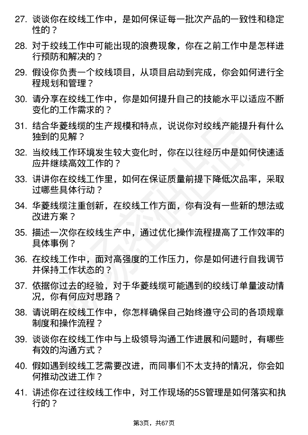 48道华菱线缆绞线工岗位面试题库及参考回答含考察点分析