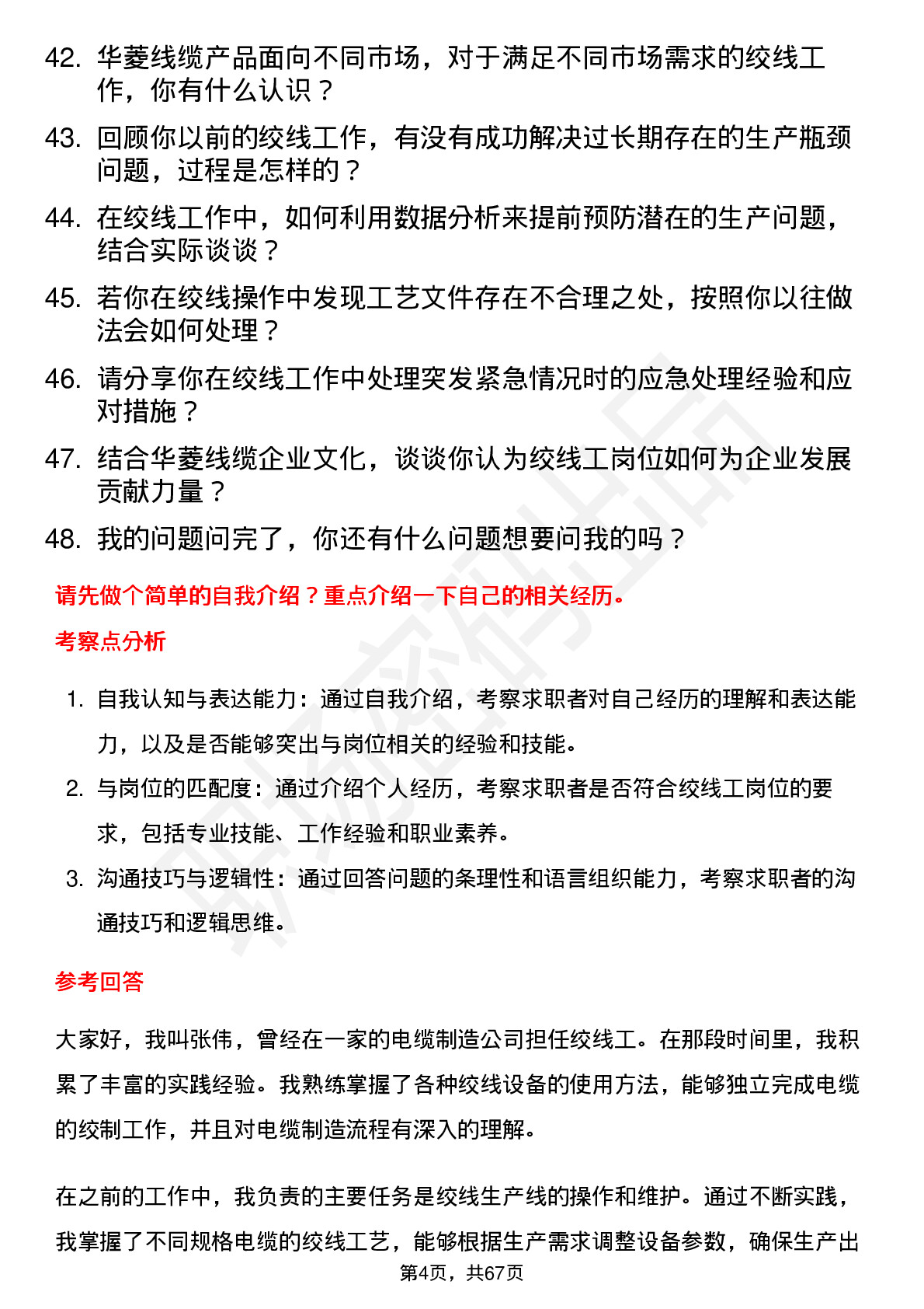 48道华菱线缆绞线工岗位面试题库及参考回答含考察点分析