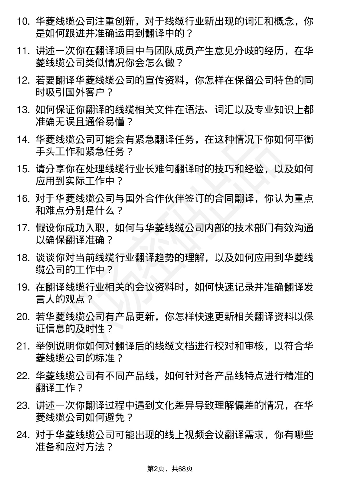 48道华菱线缆翻译岗位面试题库及参考回答含考察点分析