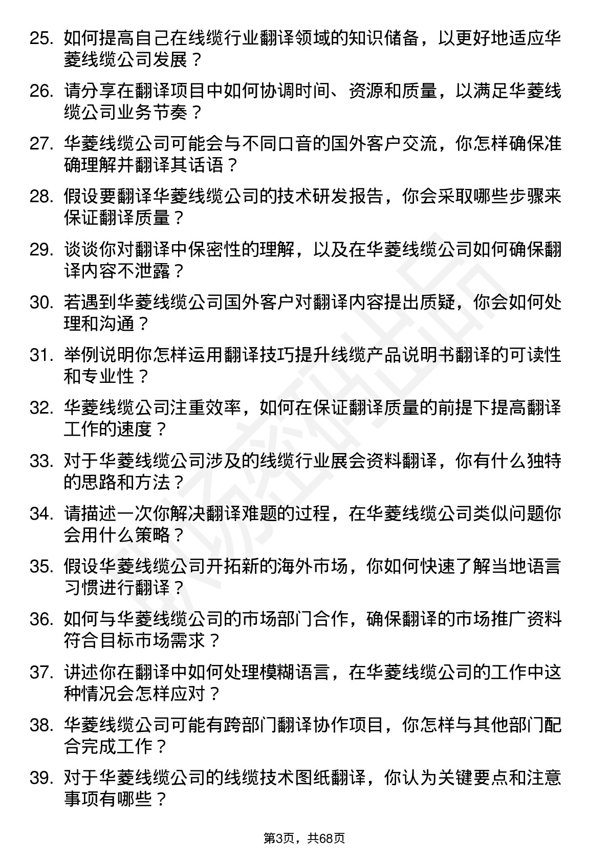 48道华菱线缆翻译岗位面试题库及参考回答含考察点分析