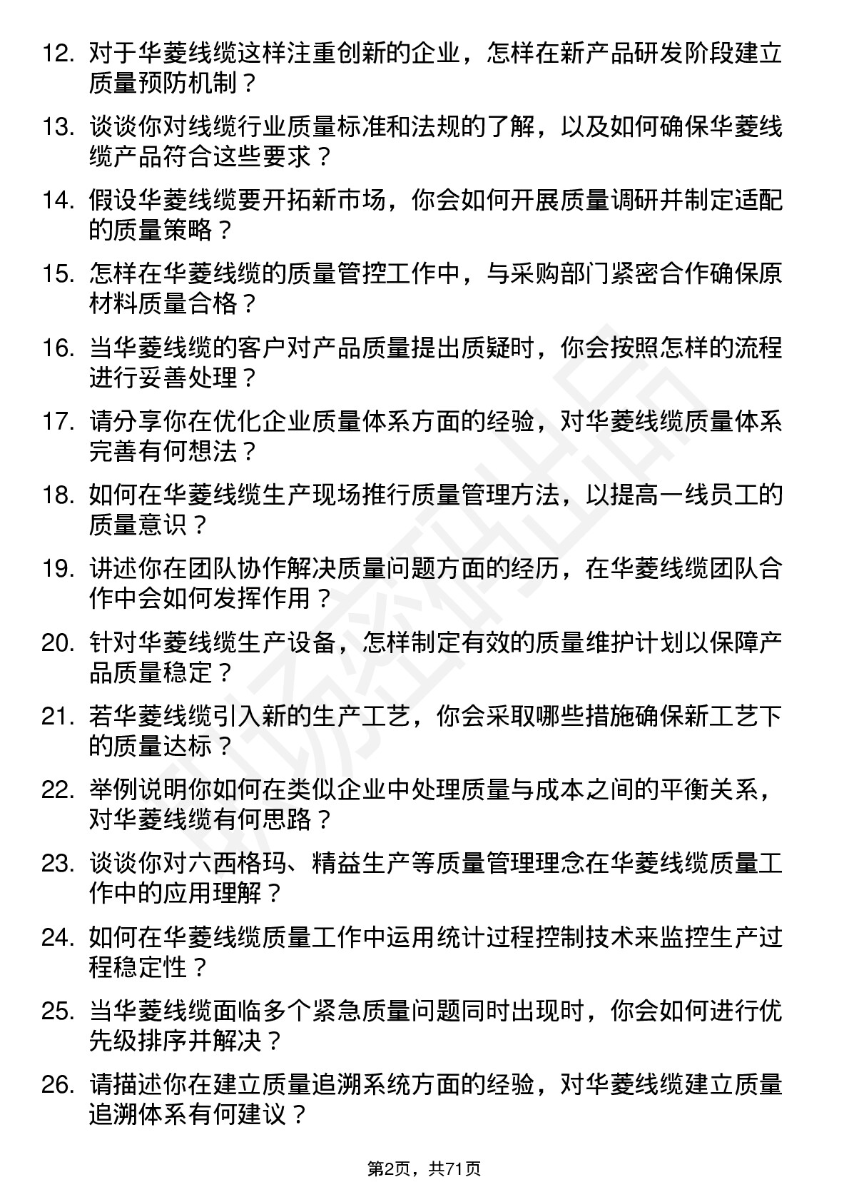 48道华菱线缆质量工程师岗位面试题库及参考回答含考察点分析