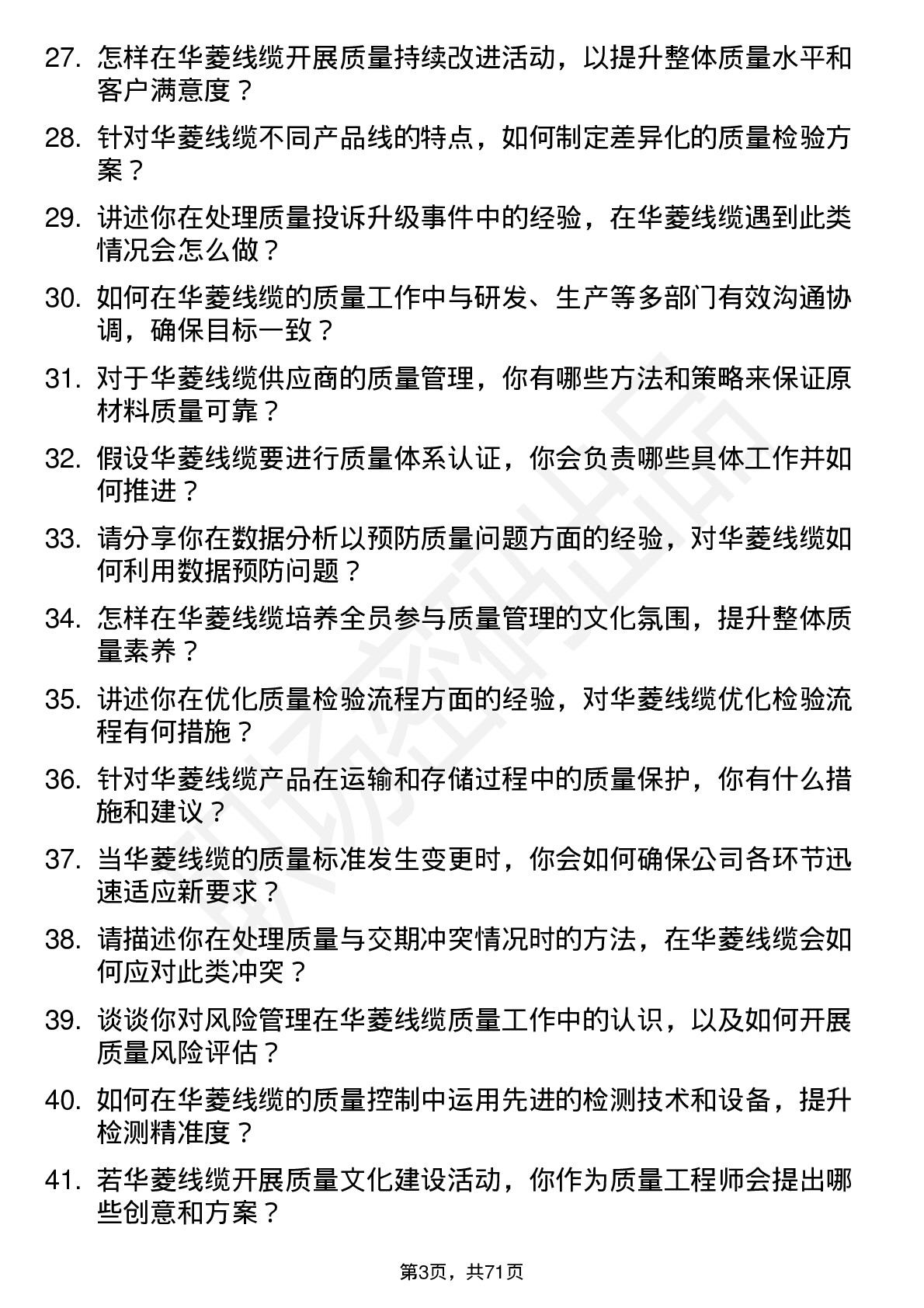 48道华菱线缆质量工程师岗位面试题库及参考回答含考察点分析