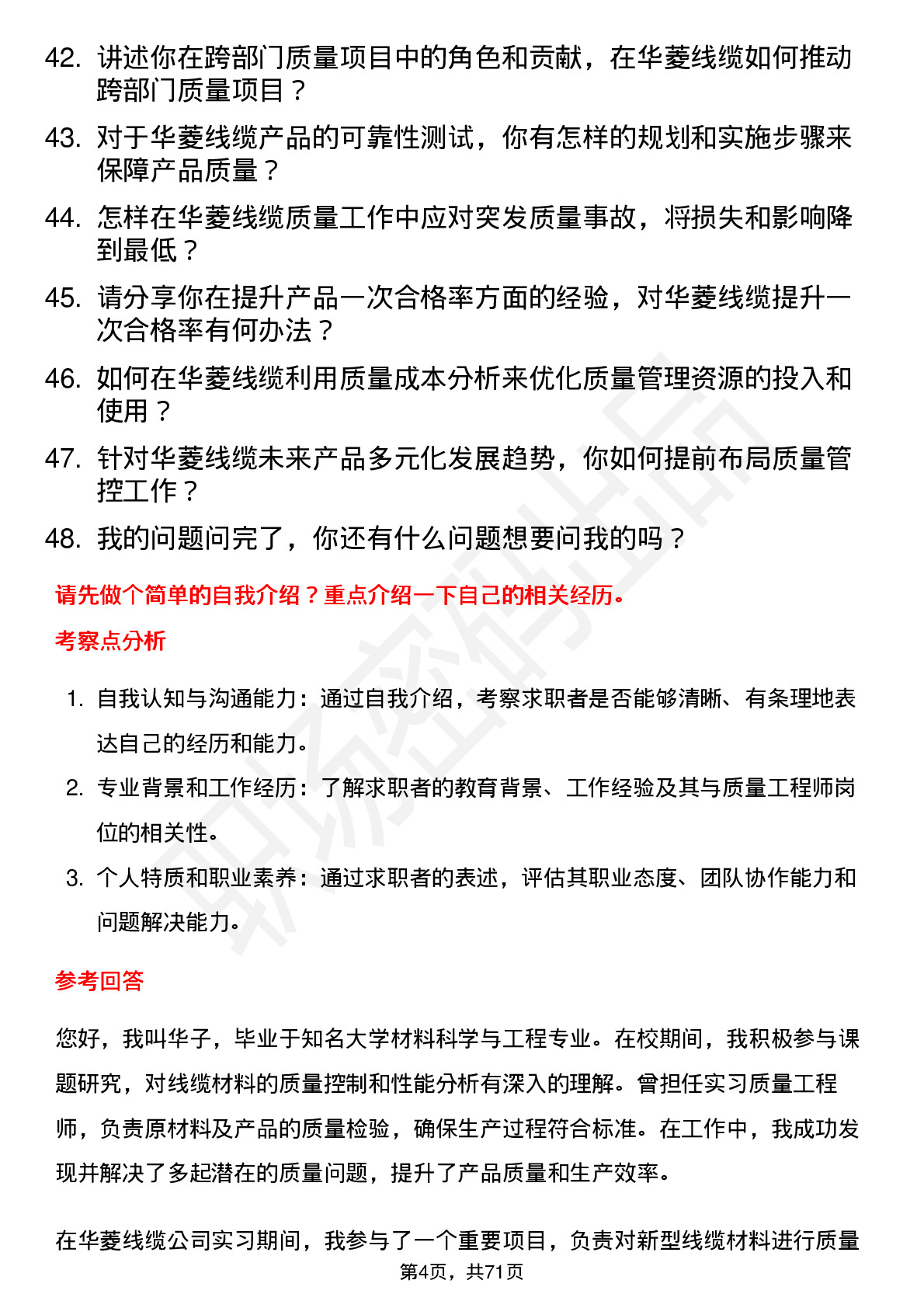 48道华菱线缆质量工程师岗位面试题库及参考回答含考察点分析