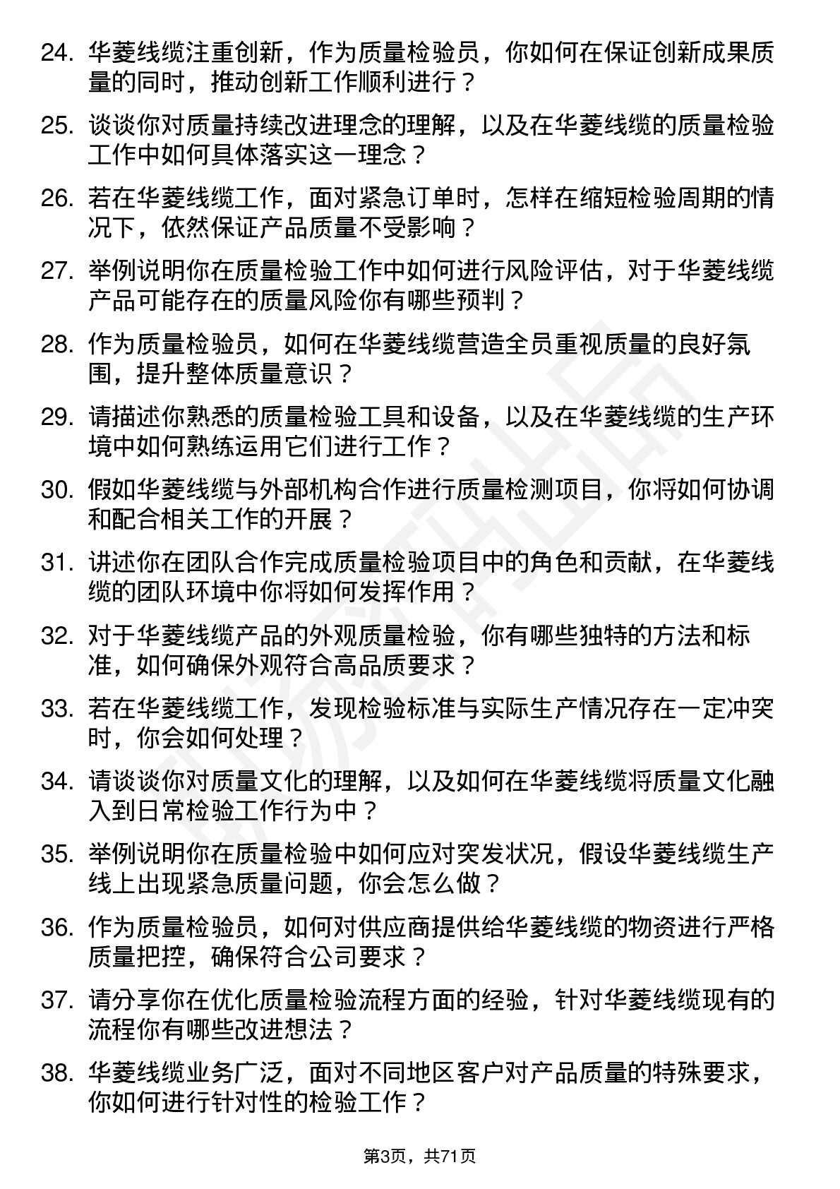 48道华菱线缆质量检验员岗位面试题库及参考回答含考察点分析