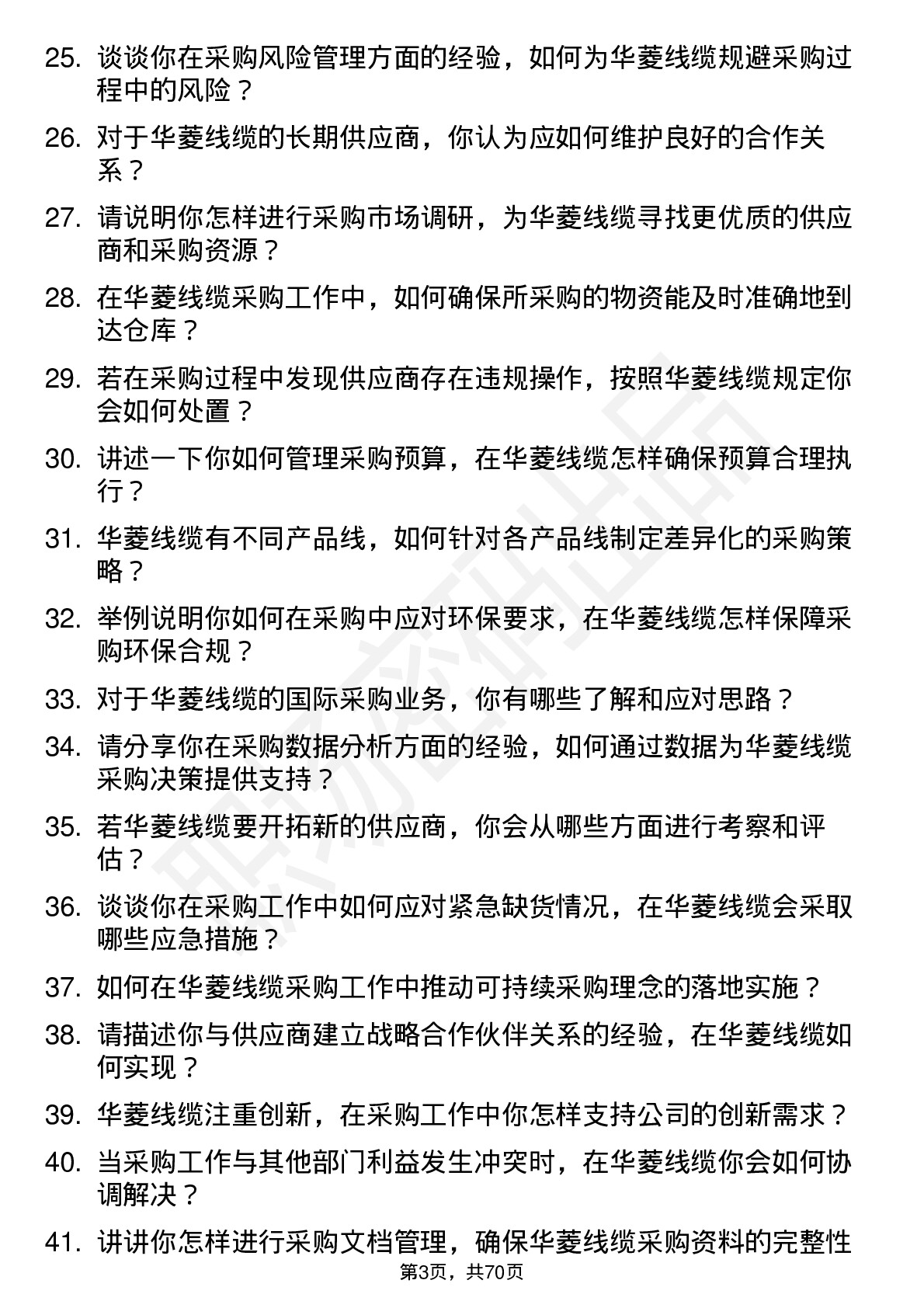 48道华菱线缆采购员岗位面试题库及参考回答含考察点分析