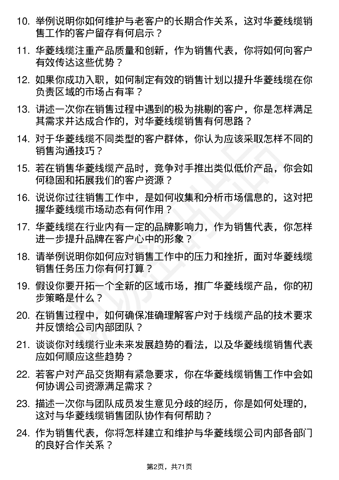 48道华菱线缆销售代表岗位面试题库及参考回答含考察点分析